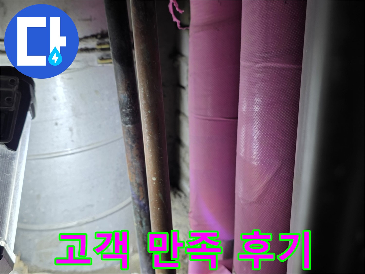 상암동 월드컵파크 5단지 누수 - 고객 만족 100%를 목표로 누수 문제를 해결하고, 고객의 긍정적인 후기를 통해 신뢰를 얻습니다.