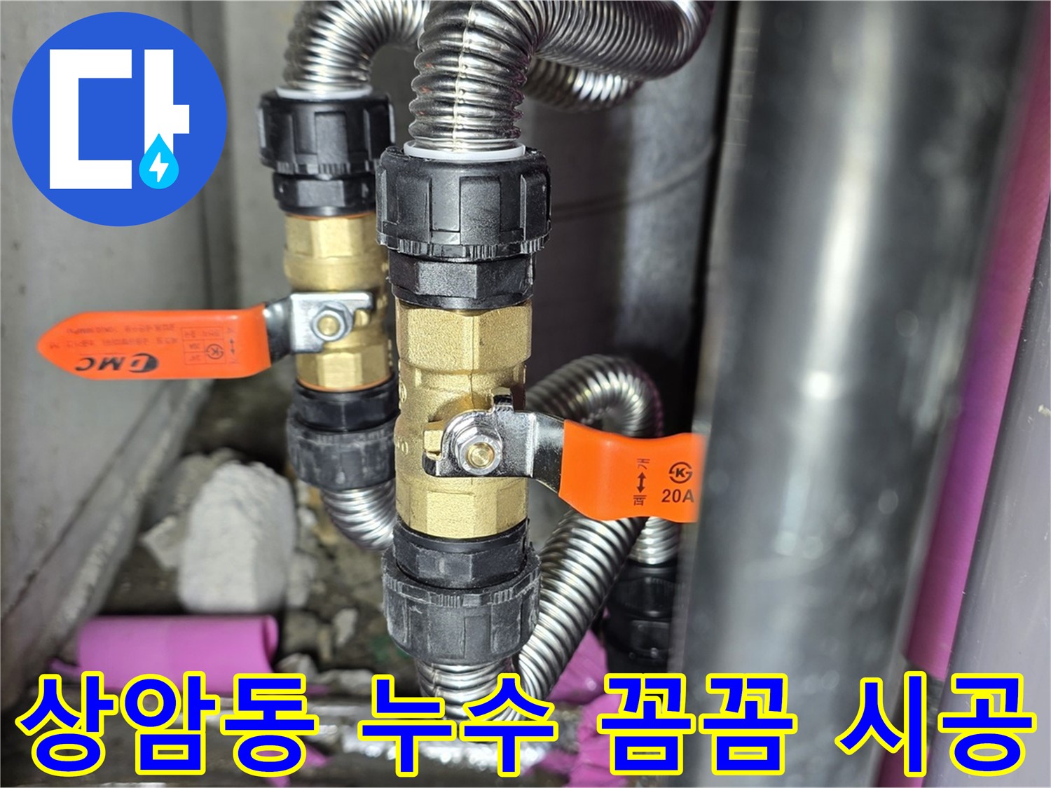 상암동 월드컵파크 5단지 누수 - 꼼꼼한 점검과 확실한 시공으로 누수 걱정을 덜어드립니다.