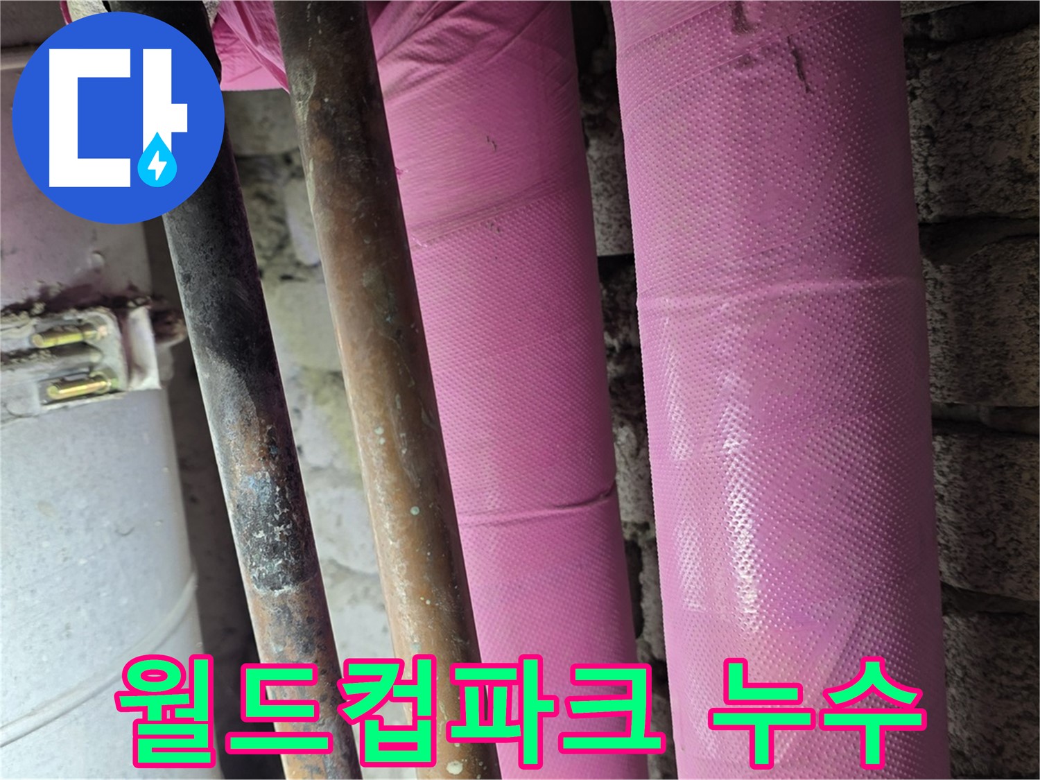 상암동 월드컵파크 5단지 누수 - 누수탐지 전문 업체에서 완벽하게 해결