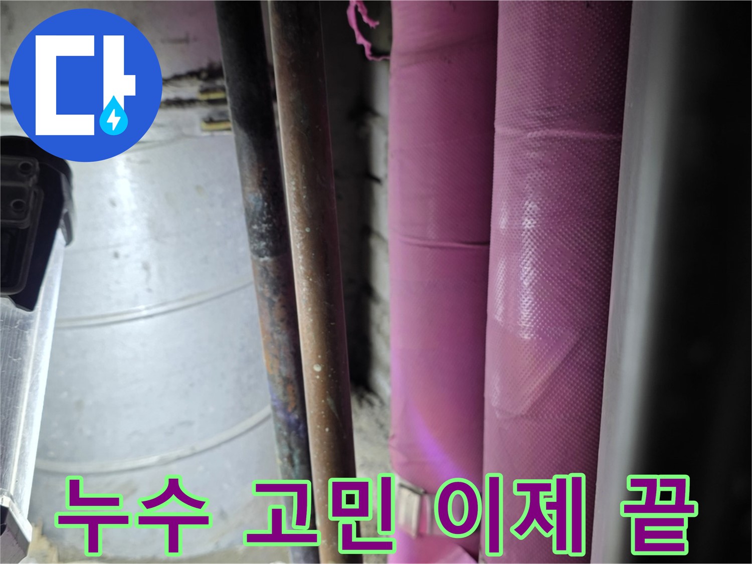상암동 월드컵파크 5단지 누수 문제 해결 - 전문 기술과 꼼꼼한 시공으로 누수 문제를 완벽하게 해결해 드립니다.