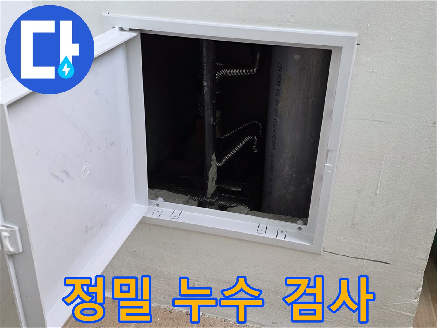 상암동 월드컵파크 5단지 누수 문제 해결 - 첨단 장비를 이용한 정밀 누수 검사 과정입니다.