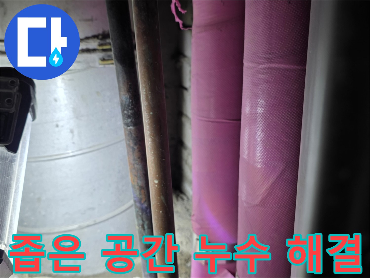상암동 월드컵파크 5단지 누수 - 좁고 협소한 공간에서도 숙련된 기술로 누수 문제를 해결하는 전문가의 모습입니다.