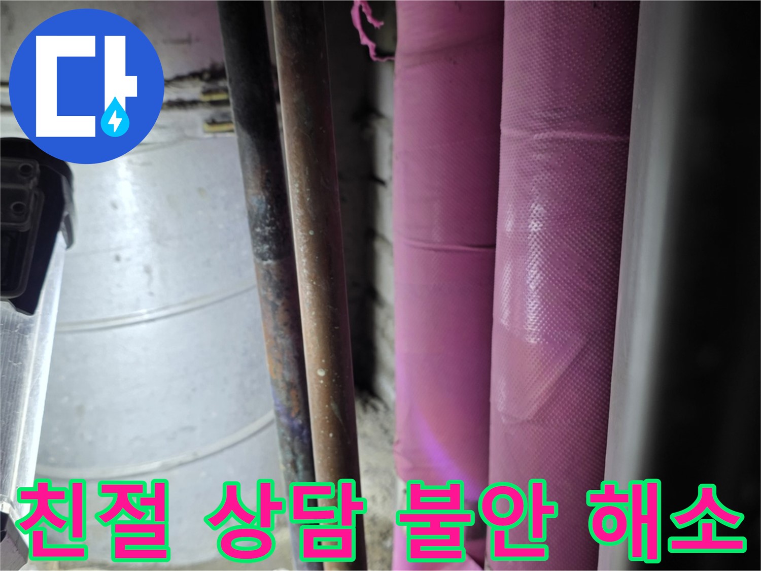 상암동 월드컵파크 5단지 누수 - 친절하고 자세한 상담을 통해 고객의 누수 불안을 해소하고, 신뢰를 드립니다.