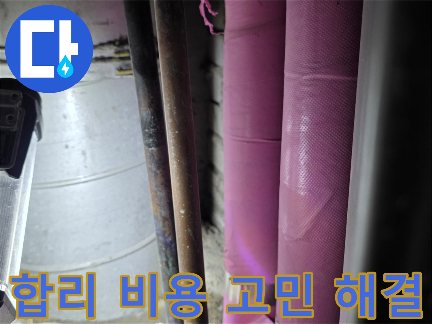 상암동 월드컵파크 5단지 누수 - 합리적인 비용으로 누수 문제를 해결하고, 고객의 경제적인 부담을 덜어드립니다.