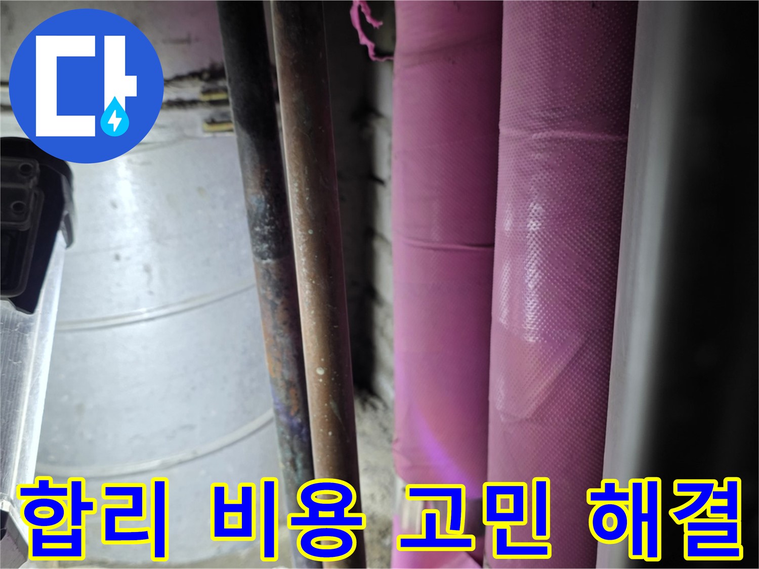 상암동 월드컵파크 5단지 누수 - 합리적인 비용으로 누수 문제를 해결하고, 고객의 경제적인 부담을 덜어드립니다.