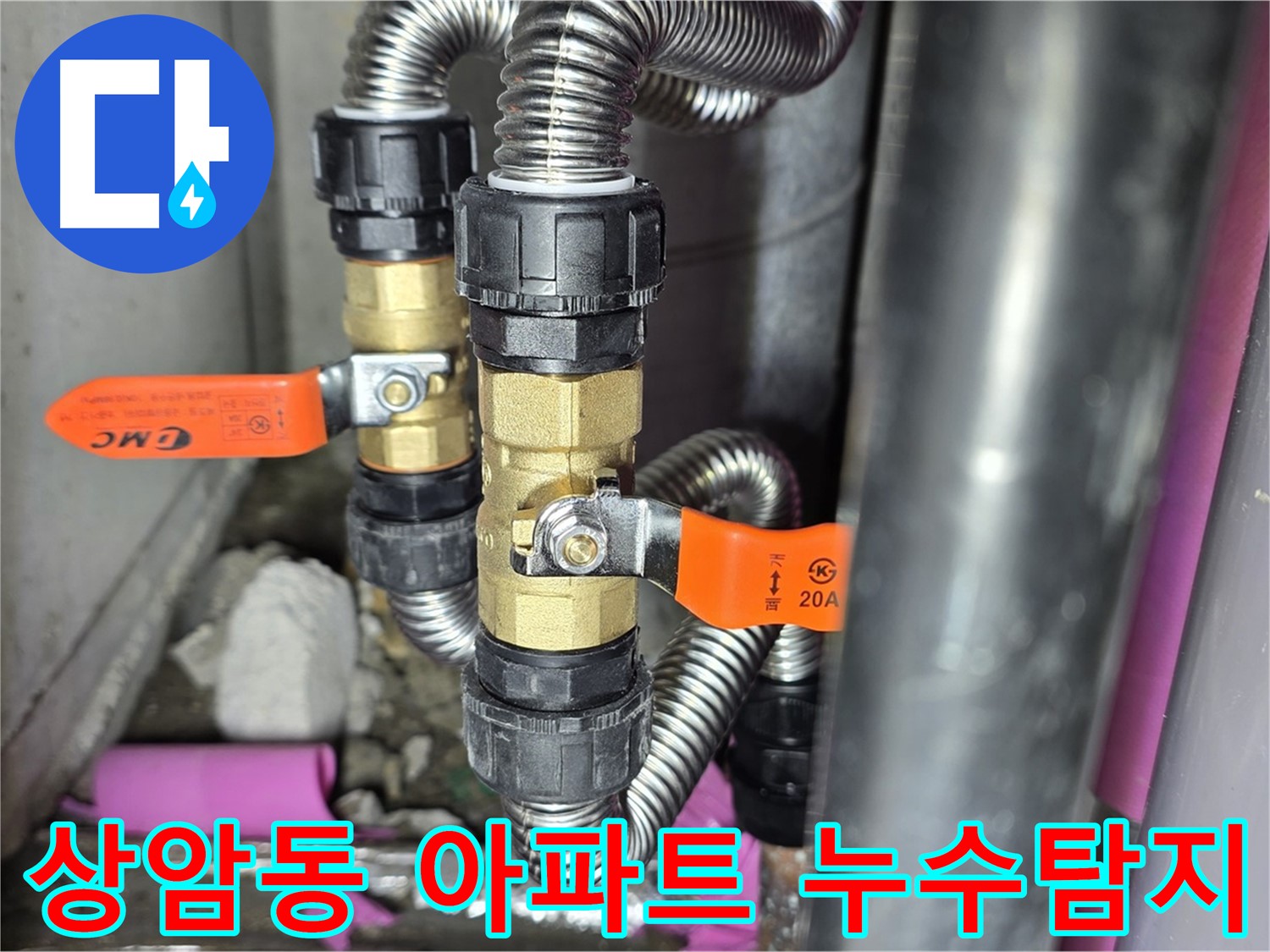 상암동 월드컵파크 5단지 아파트 누수 - 전문 누수탐지 업체의 정확한 진단과 확실한 해결!