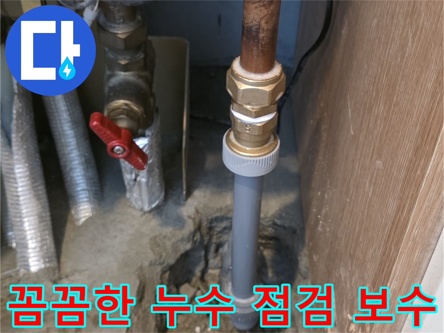 상암동 월드컵파크 5단지에서 꼼꼼한 누수 점검과 완벽한 보수를 진행하는 사진입니다 - 누수의 원인을 정확하게 파악하고, 최적의 방법으로 보수합니다.
