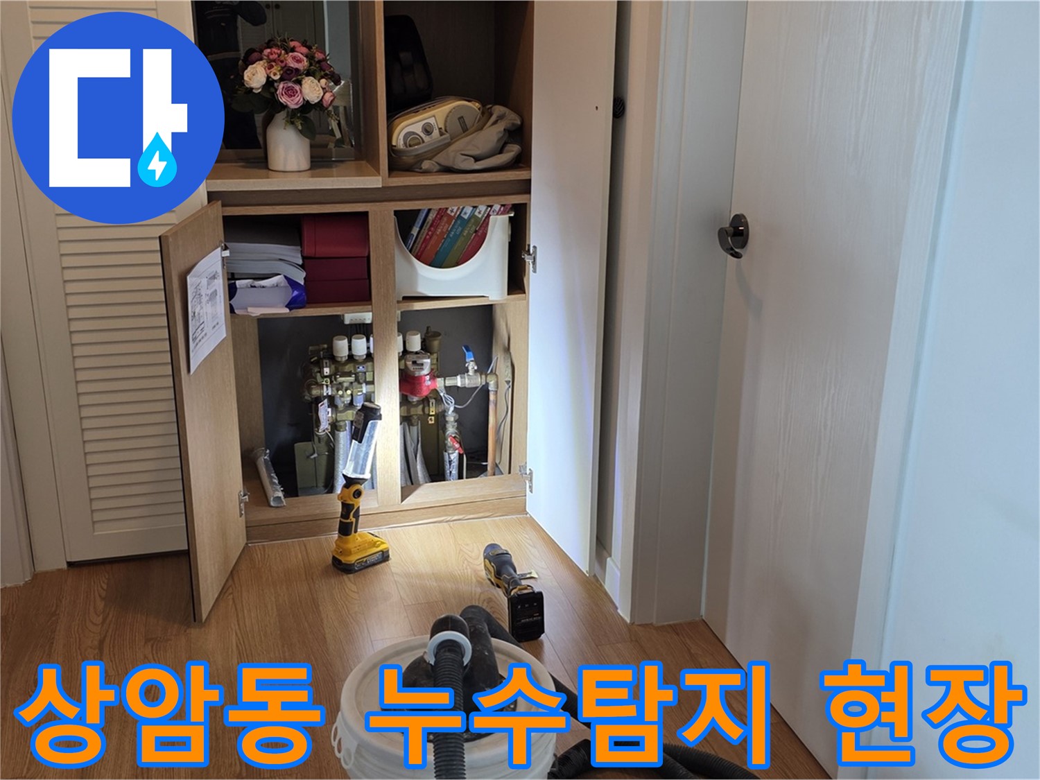 상암동 월드컵파크 5단지에서 발생한 누수탐지 작업 - 문제 해결을 위한 전문 장비 사용