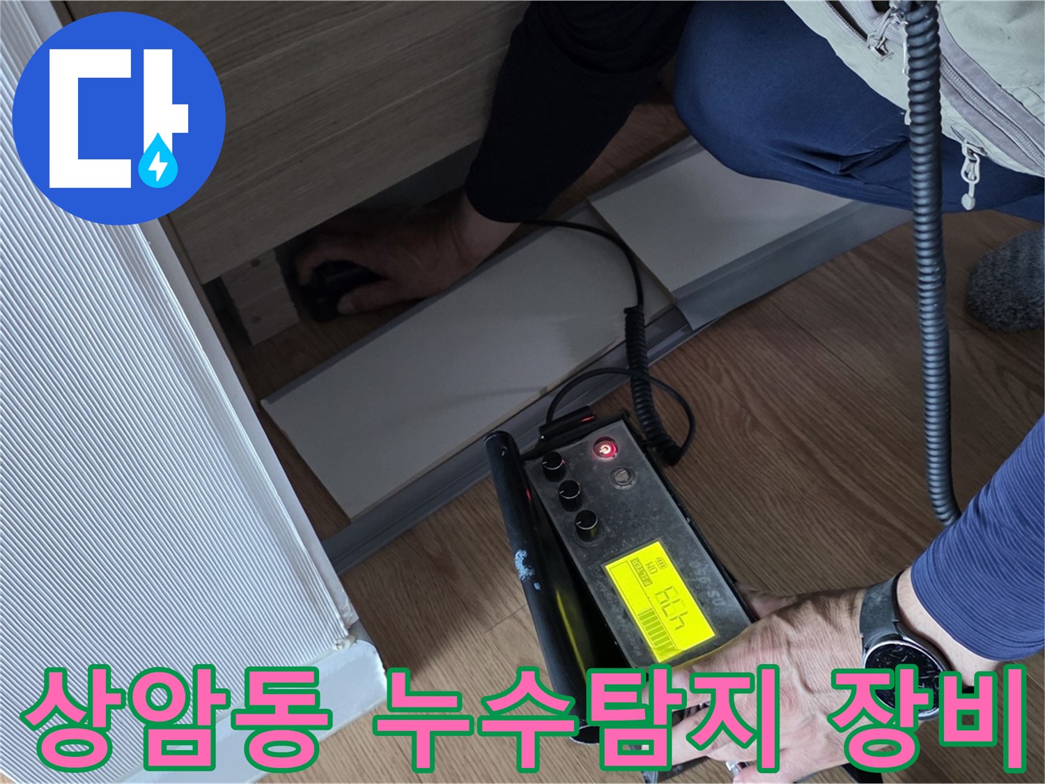상암동 월드컵파크 5단지에서 진행된 누수탐지 작업 - 첨단 장비를 이용한 정밀 진단 과정입니다.