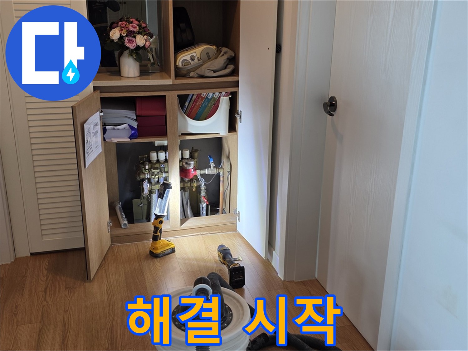 상암동 월드컵파크5단지 누수 - 누수 문제 해결을 위한 첫 단계 시작