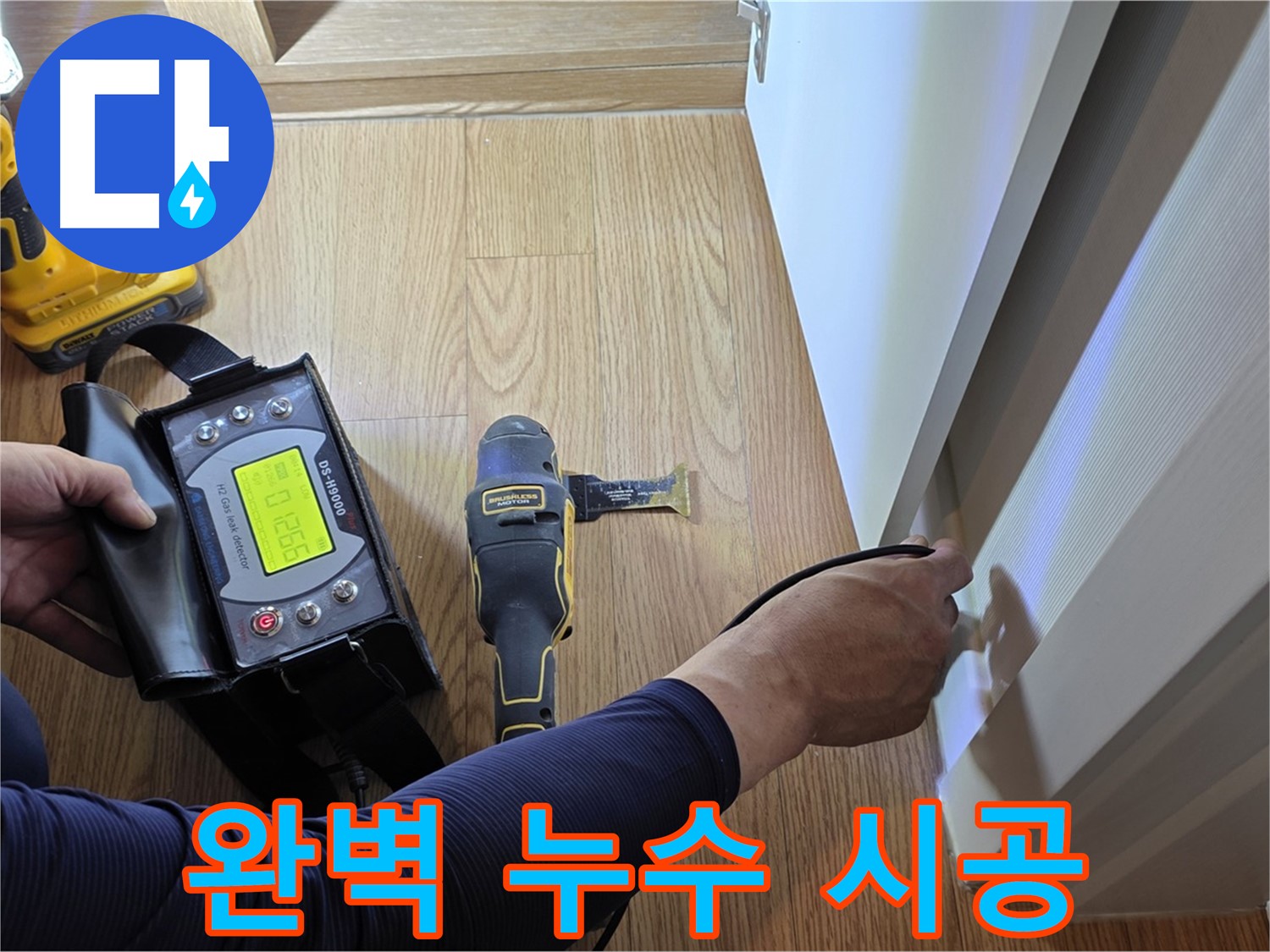 상암동 월드컵파크5단지 누수 - 누수탐지부터 완벽한 시공까지 책임지고 해결해 드립니다.