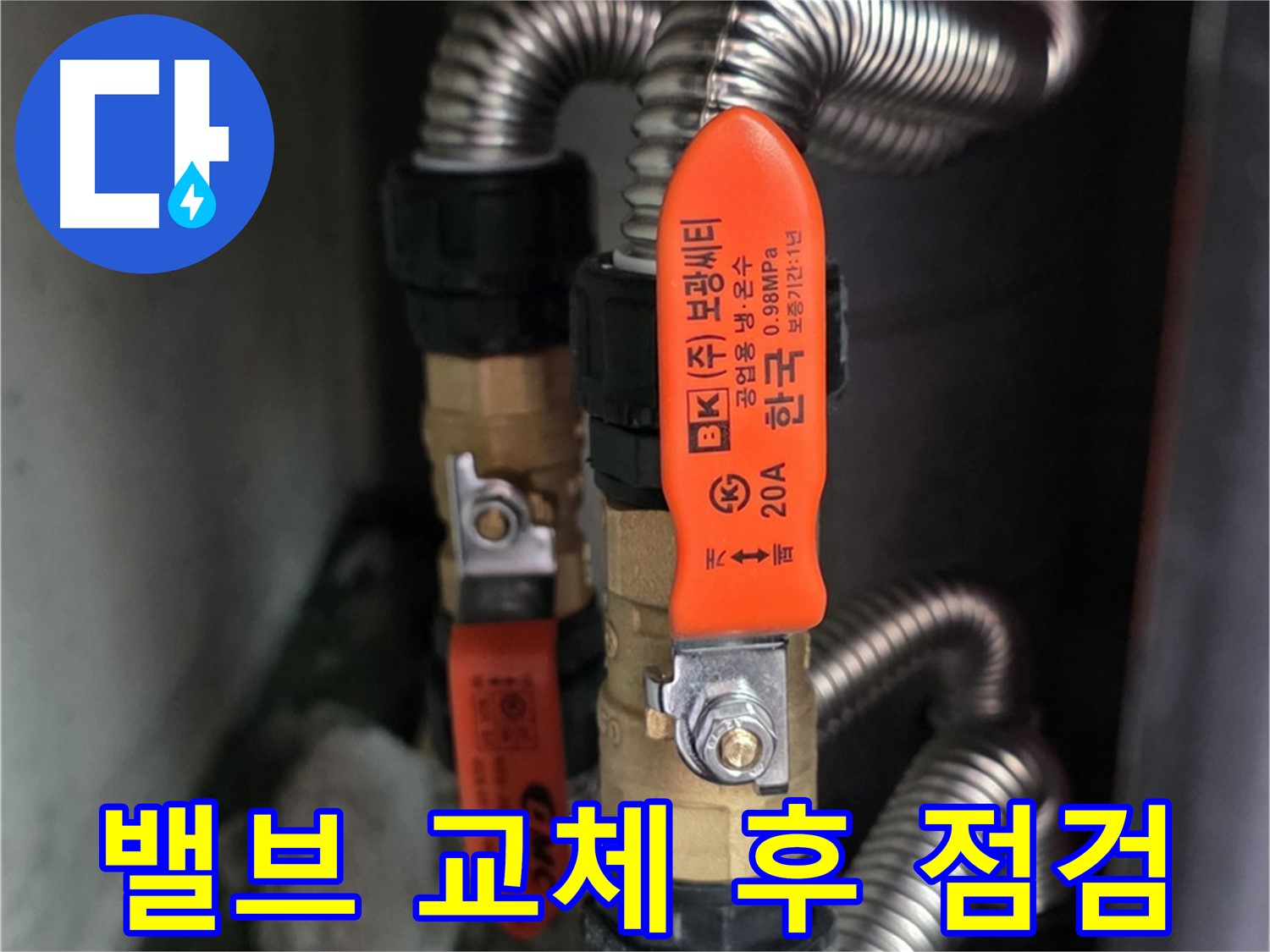 상암동 월드컵파크5단지 - 밸브 교체 후 누수 여부 재점검