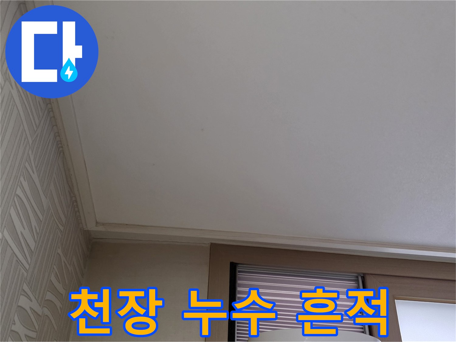 상암동 천장 누수 - 베테랑 기술자의 책임 시공