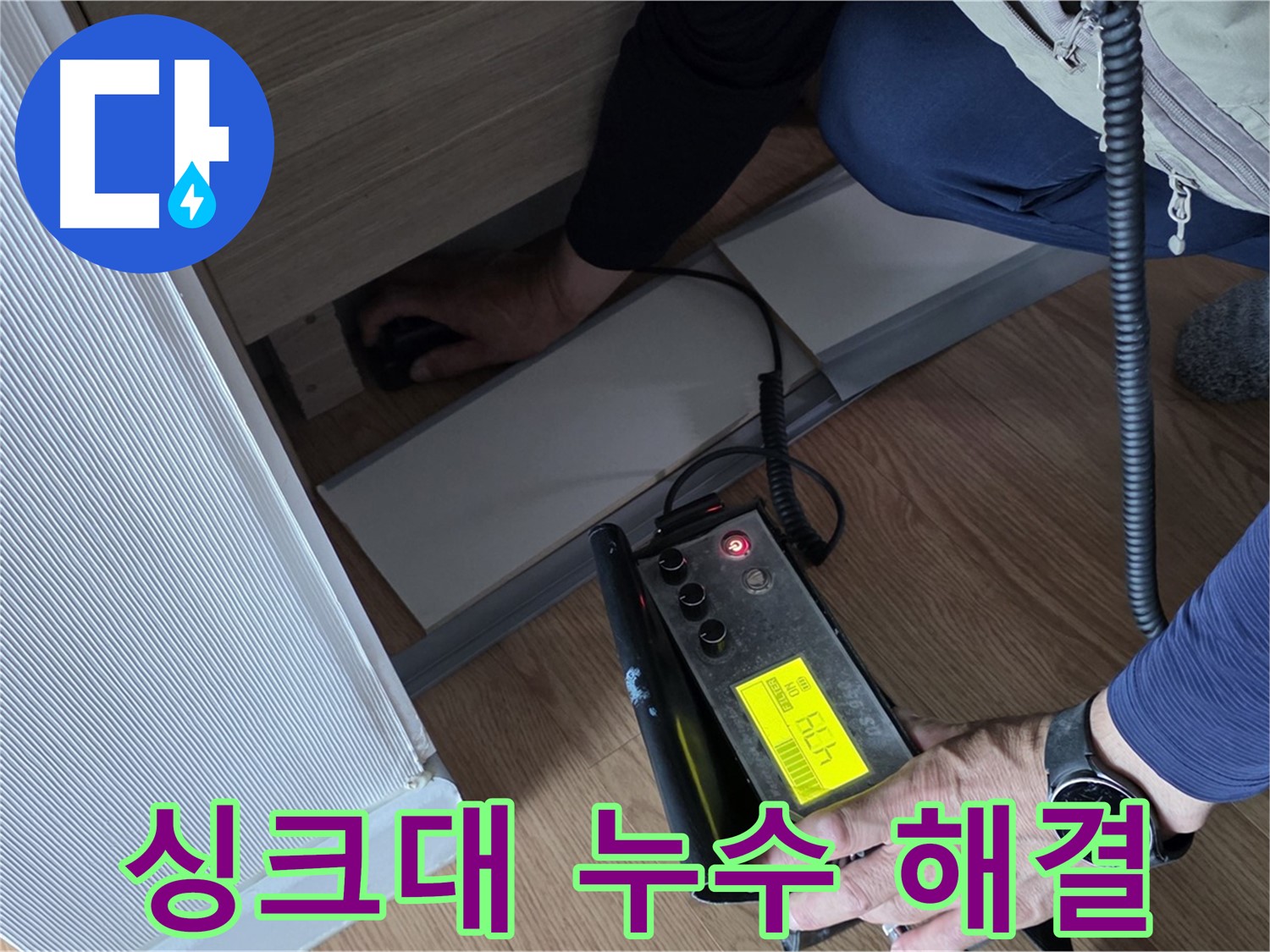 싱크대 누수 해결을 위한 - 정확한 위치 파악, 문제 해결의 시작.