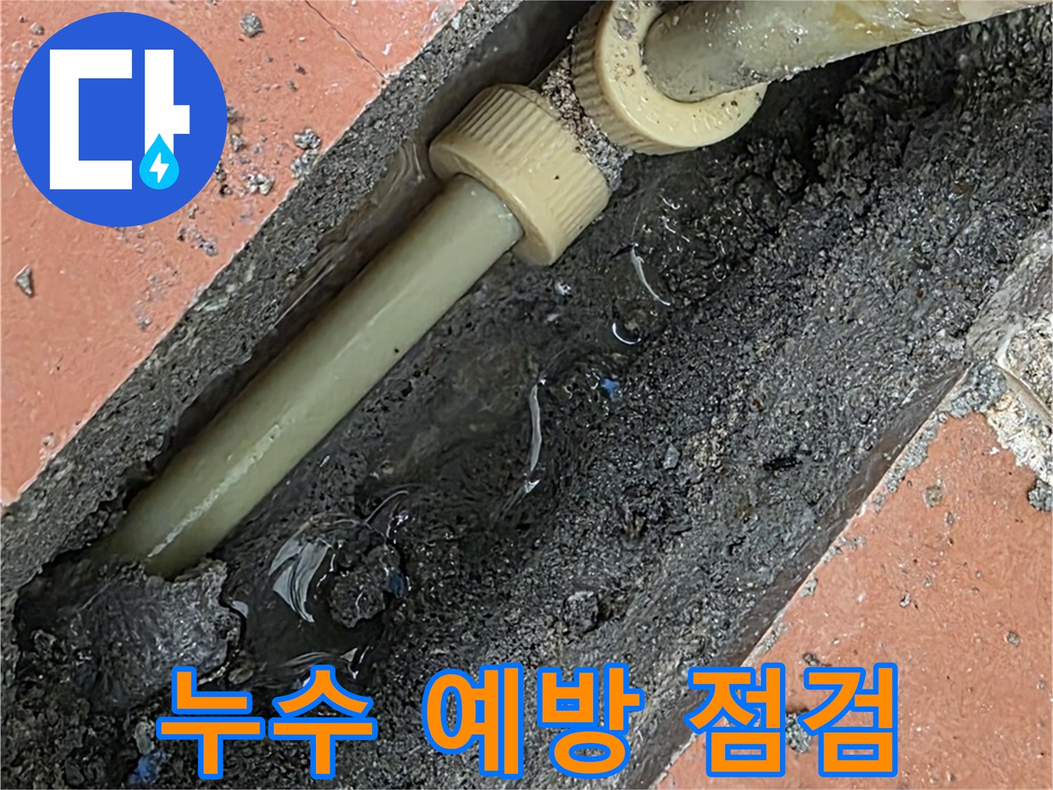 누수 예방 정기 점검 서비스 제공 - 배관 상태 및 연결 부위 점검으로 위험 요소 제거