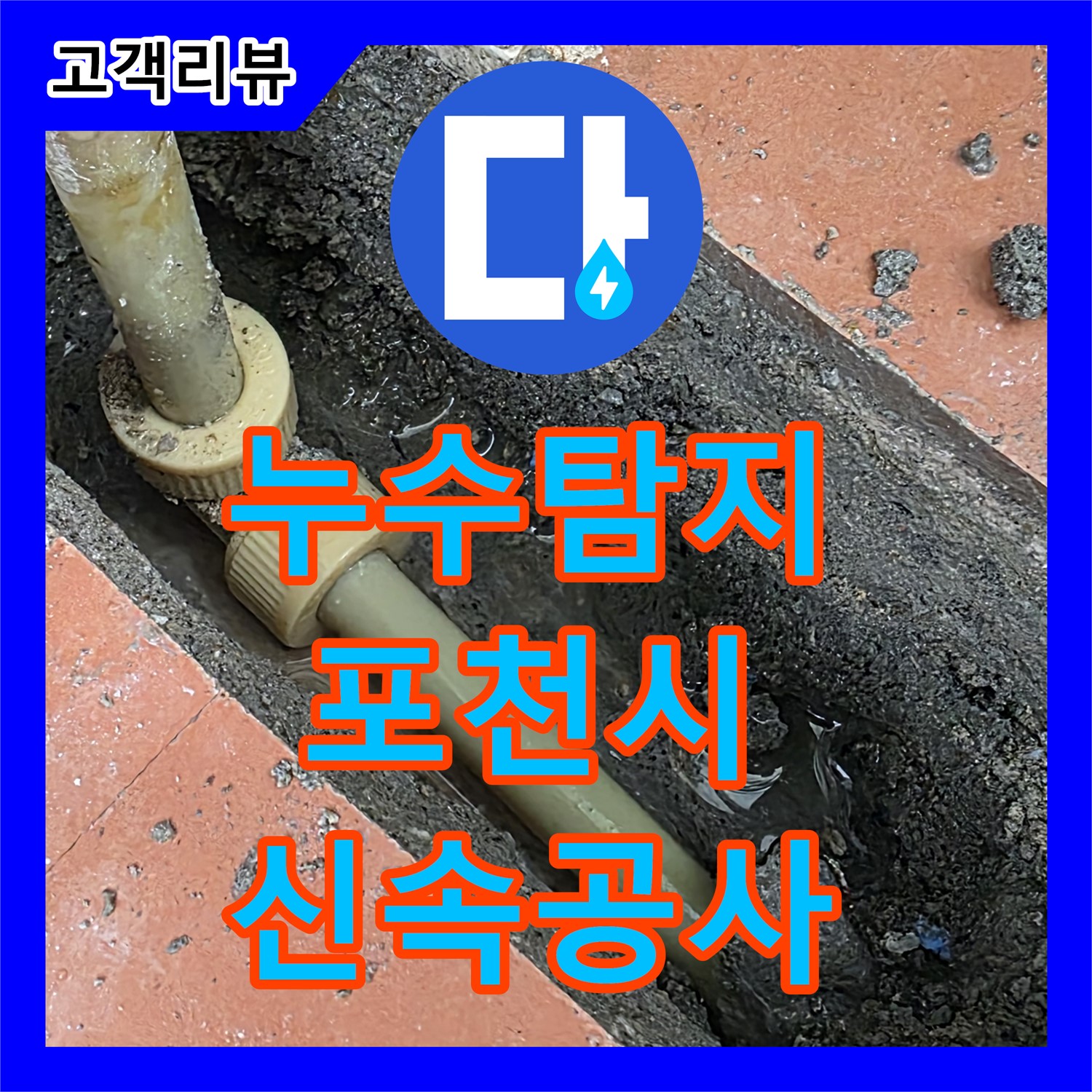 누수탐지, 포천시 베네치아아파트 정확한 위치 파악 후 신속 공사