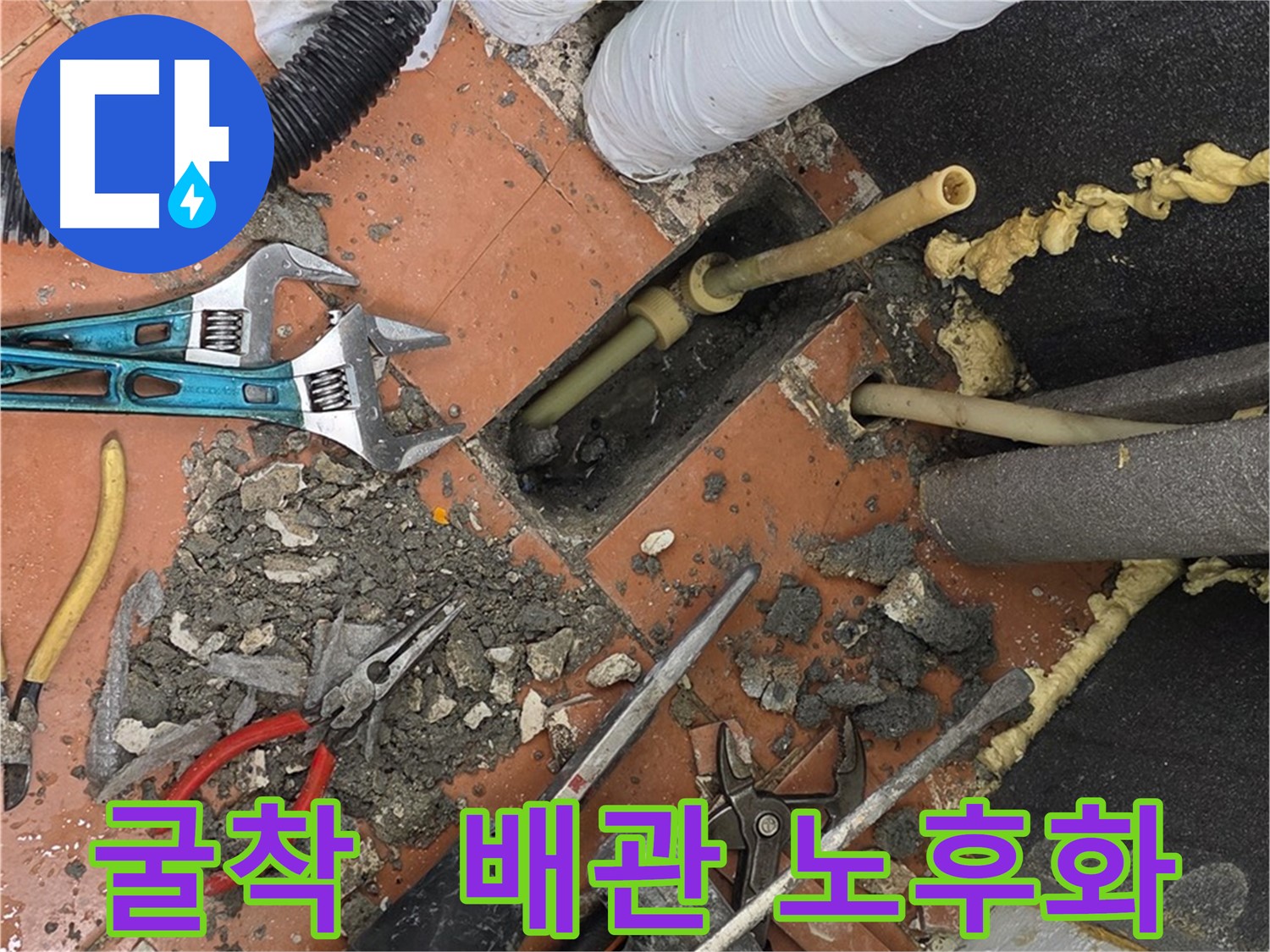 영등포 누수 굴착 - 노후 배관 확인 및 원인 분석
