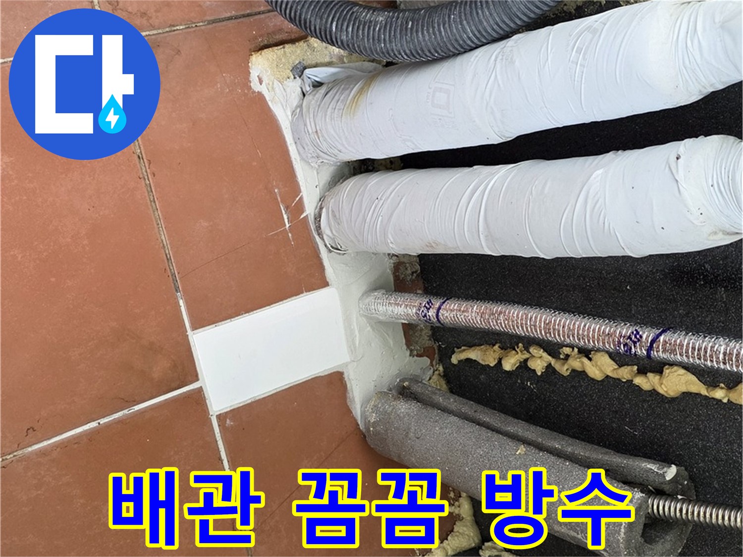 배관 주변을 우레탄폼으로 채우고 실리콘으로 마감한 방수 처리 모습