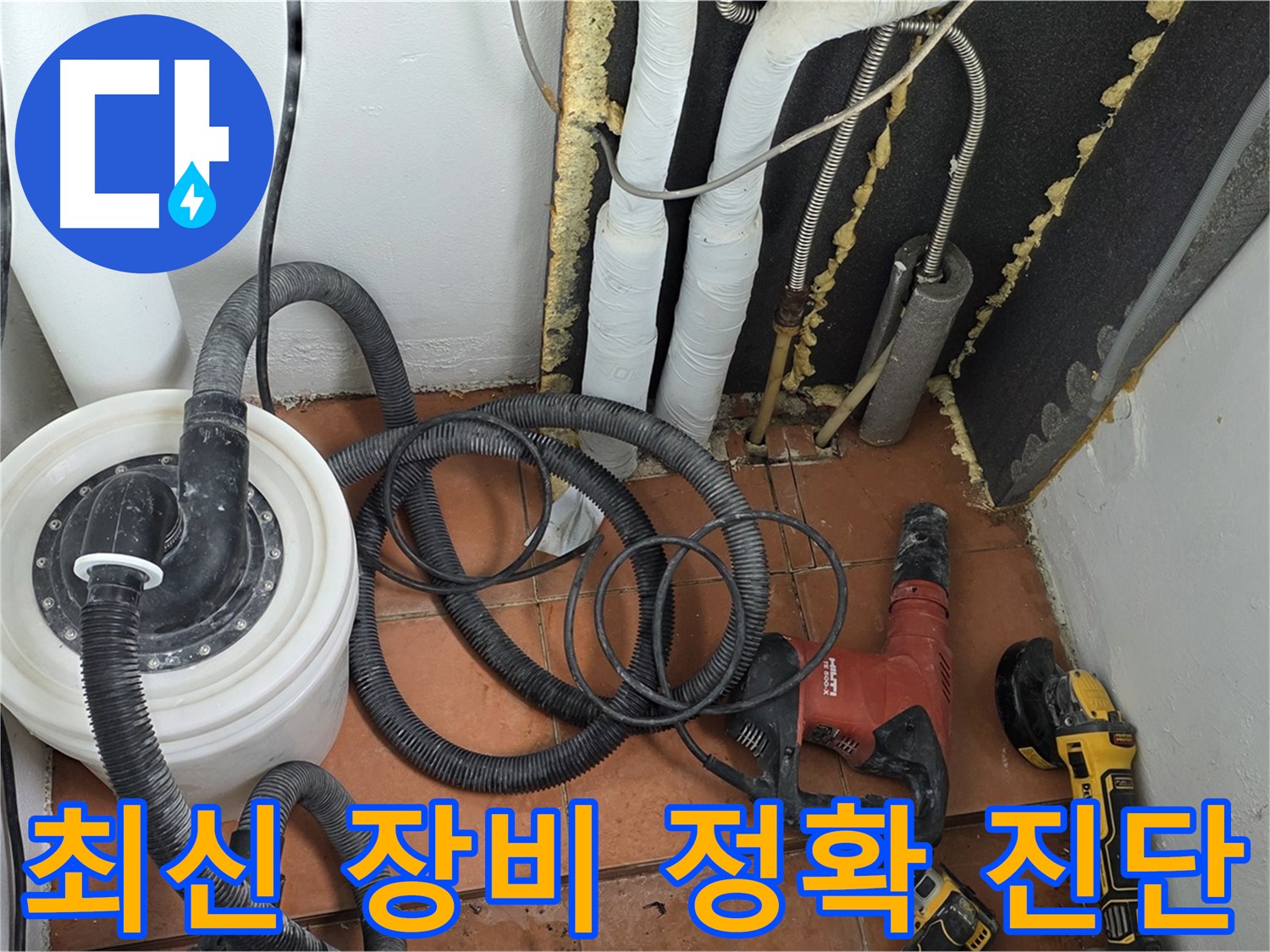 베네치아아파트 누수탐지 - 최신 장비로 정확하게 누수 위치 진단 및 해결