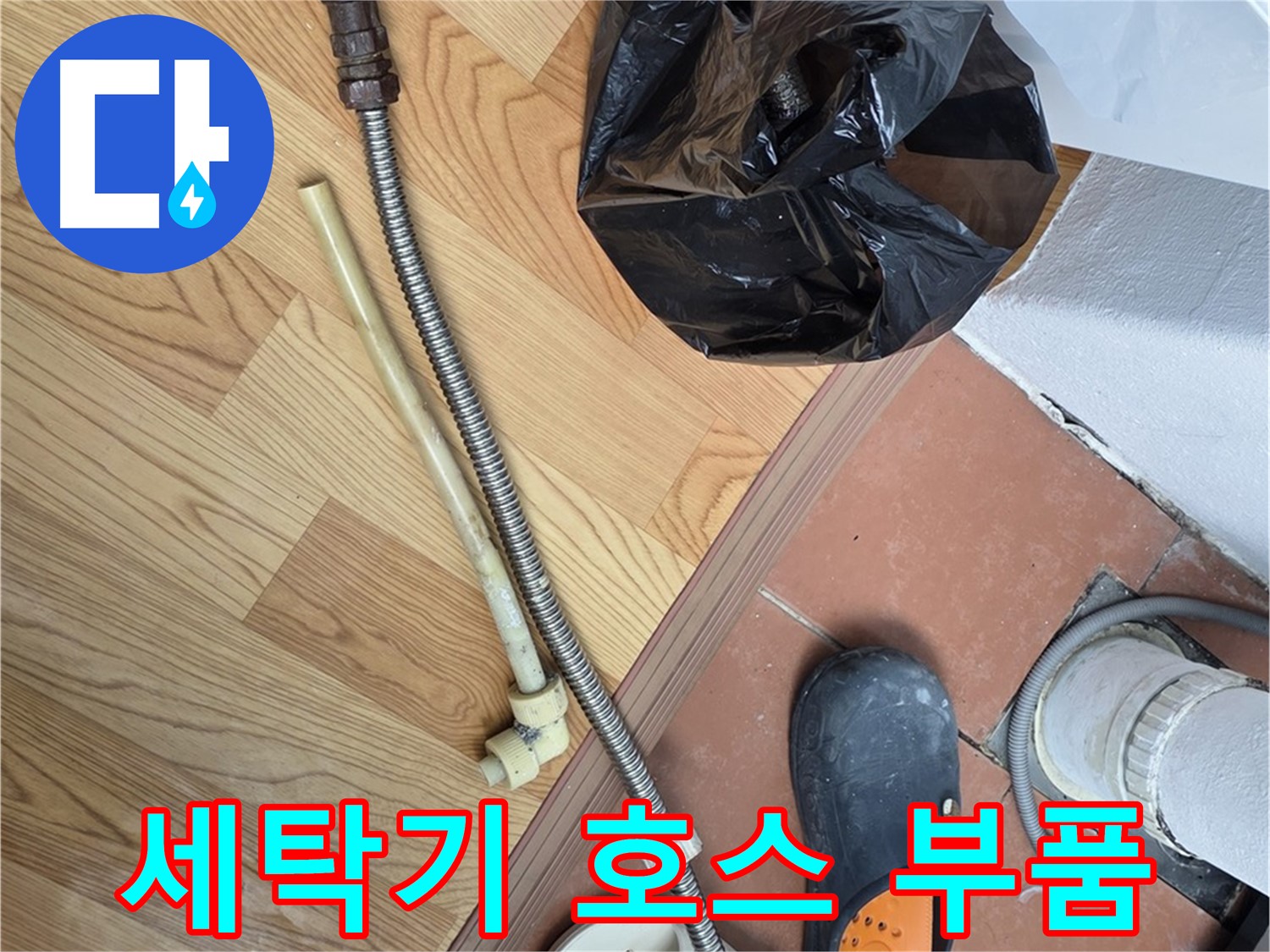 세탁기 호스 부품 - 연결 부위 확인