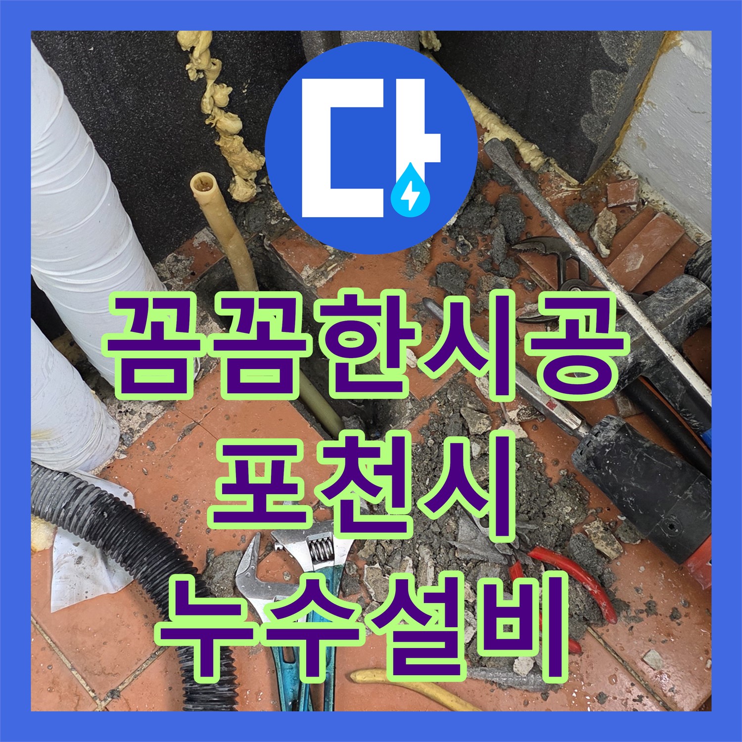 포천, 누수설비업체, 꼼꼼한 시공으로 완벽하게!
