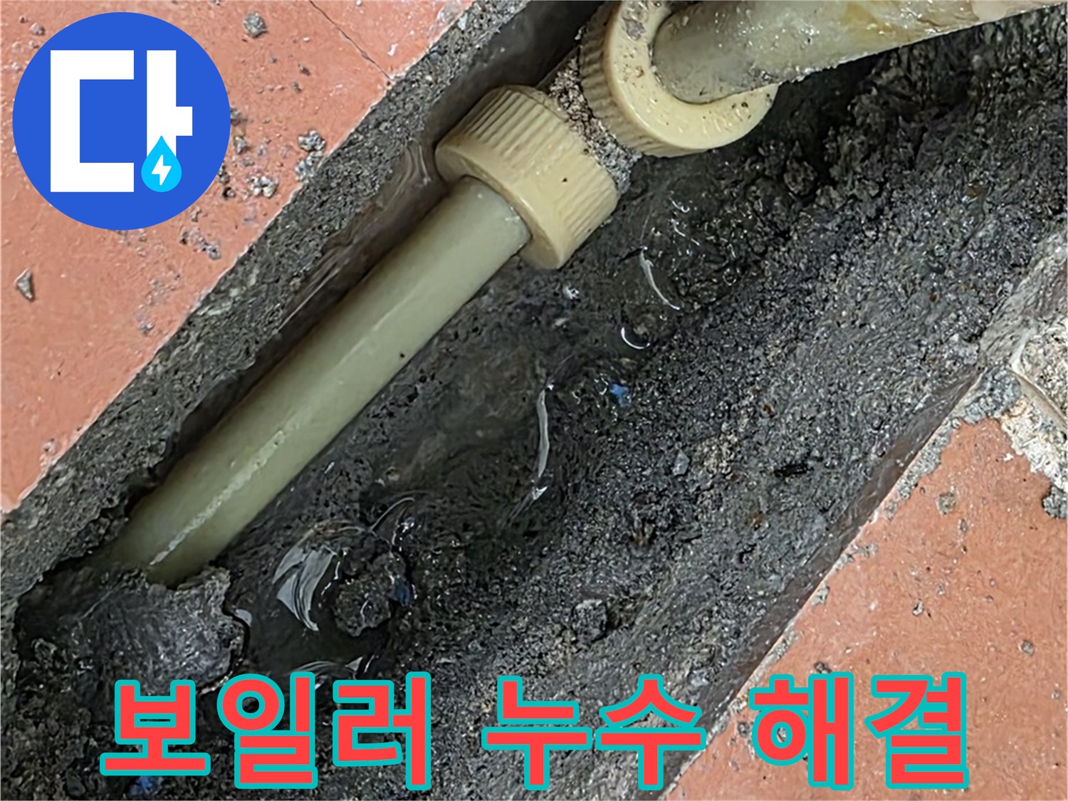 포천 선단동 베네치아아파트 - 보일러 누수 문제 해결 - 난방 효율 향상