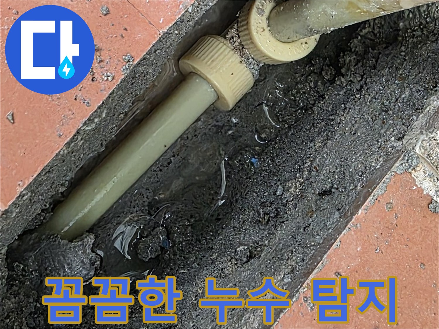 포천 영북면 베네치아아파트 - 꼼꼼한 누수 탐지로 정확한 누수 지점 파악 - 신속한 보수 작업 진행