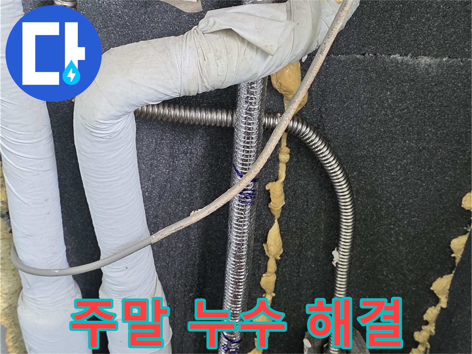 포천 영북면 베네치아아파트 누수 - 주말에도 누수 문제 해결이 가능합니다.