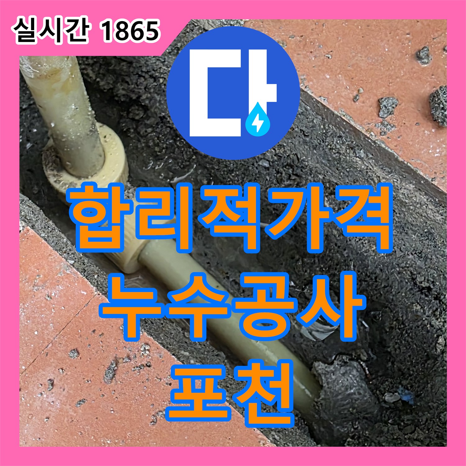 포천시 누수공사비용, 영문 베네치아 아파트 합리적인 가격으로 해결