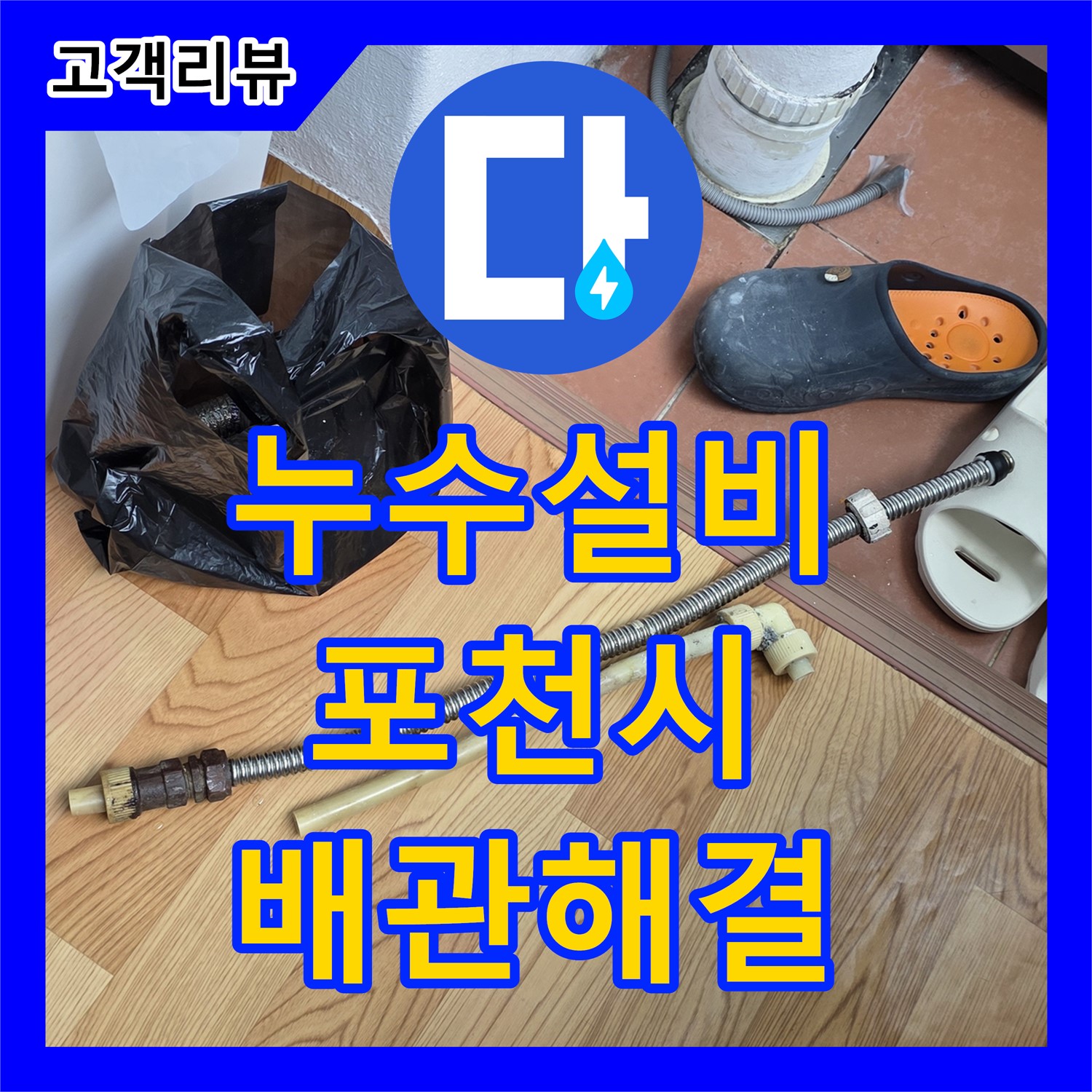 포천시 누수설비, 베네치아아파트 노후 배관 문제 완벽하게 해결