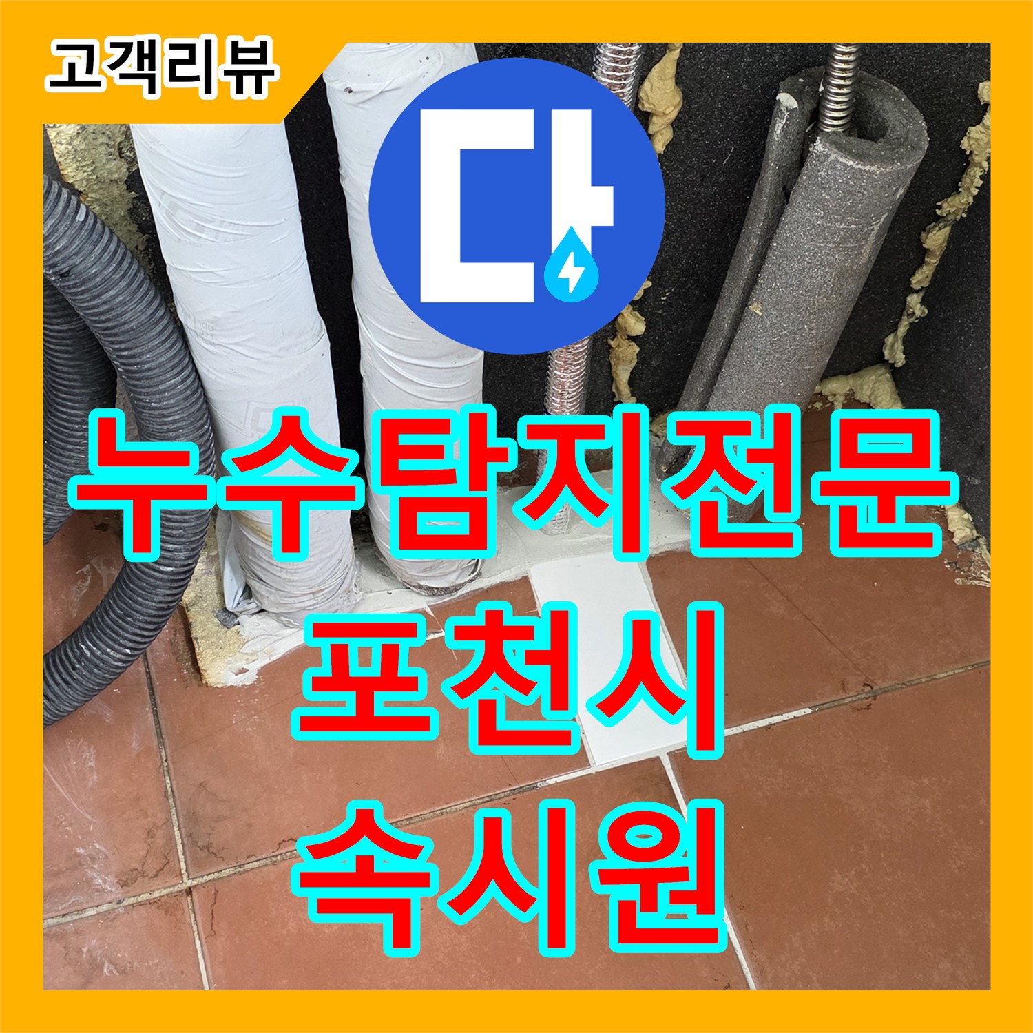 포천시 베네치아아파트, 누수탐지전문가가 복잡한 누수 문제, 속 시원하게 해결해 드립니다
