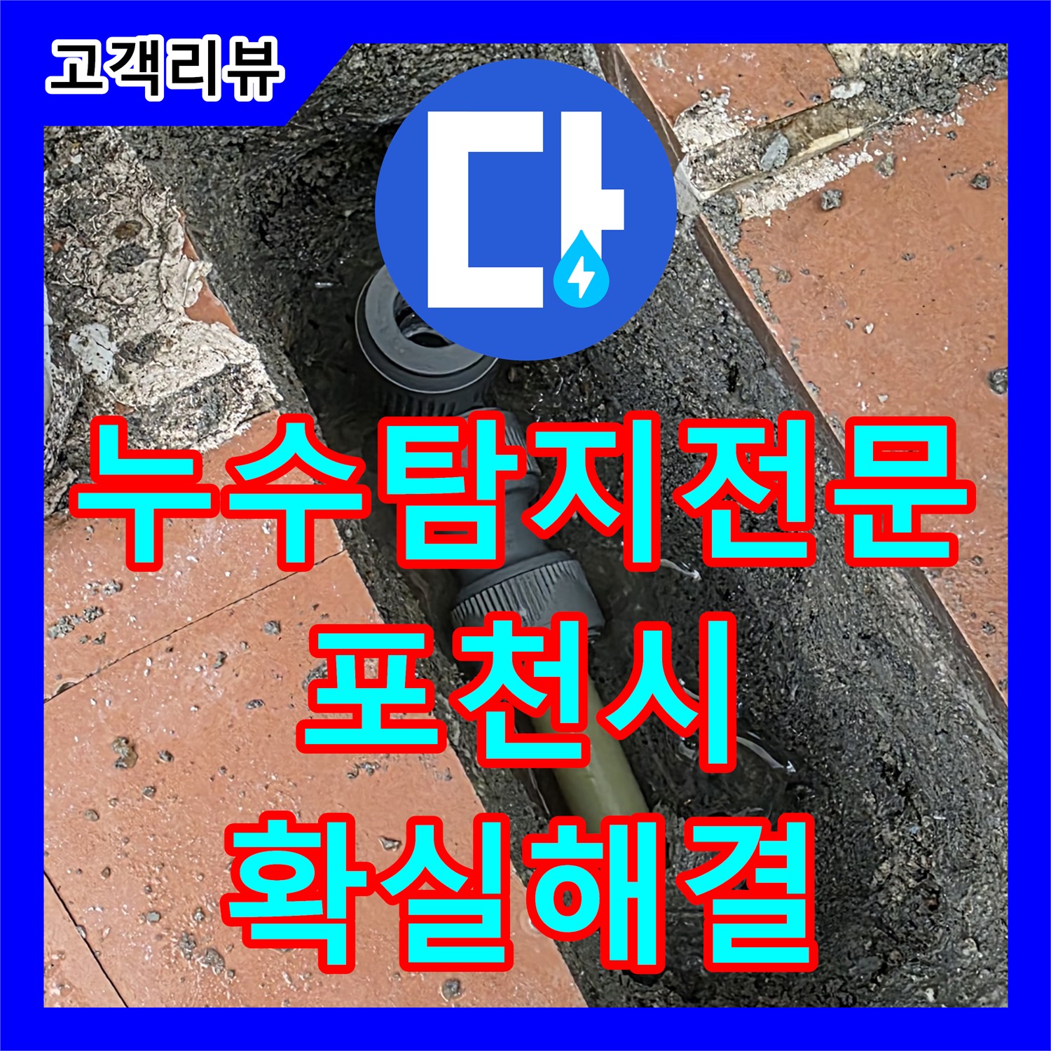 포천시 베네치아아파트, 복합적인 누수 문제, 누수탐지전문가가 확실하게 해결