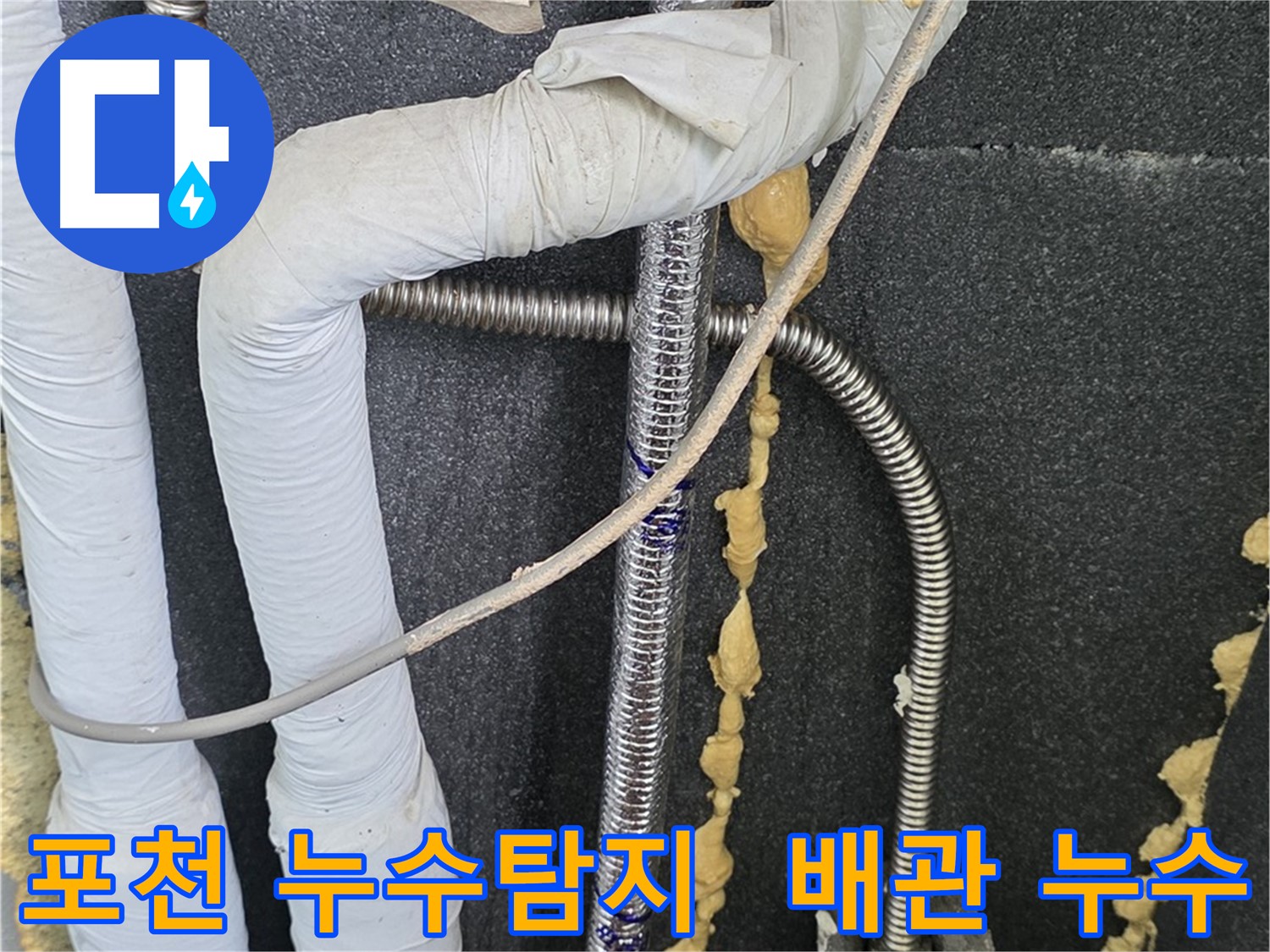 포천시 영북면 베네치아아파트에서 발생한 배관 누수 - 누수탐지 전문가가 정확한 진단과 신속한 수리를 제공합니다.