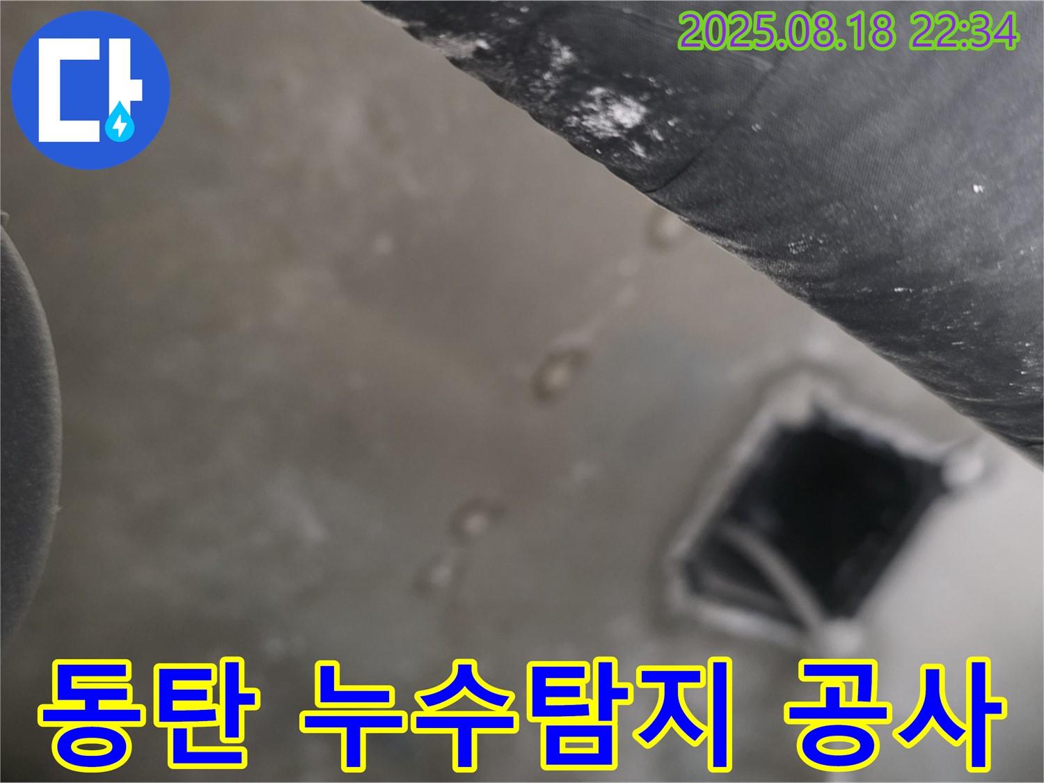 동탄 지역 누수탐지 전문 업체에서 진행한 누수 공사 현장 - 꼼꼼한 시공으로 누수 문제 해결