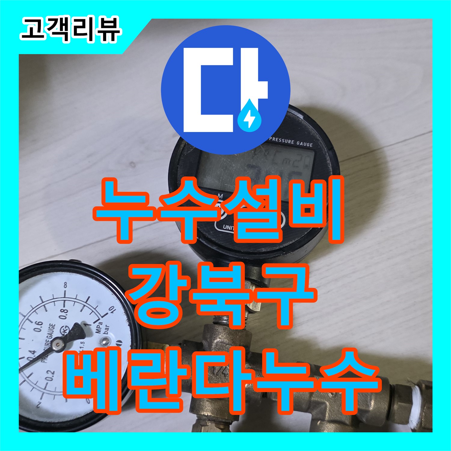 강북구 누수설비, 꼼꼼한 점검으로 찾아낸 아파트 베란다 누수