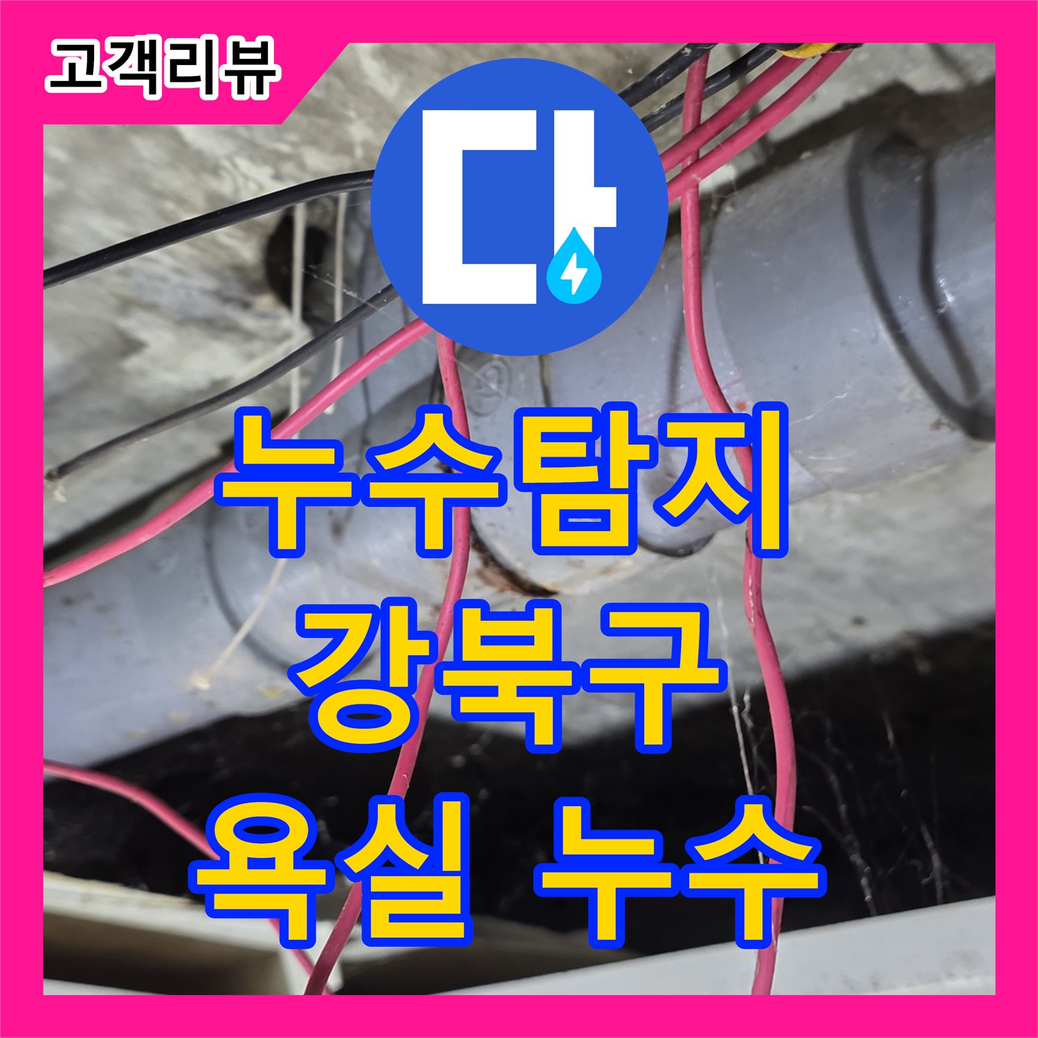 강북구 누수탐지, 윗집 욕실 하수구 막힘으로 인한 아랫집 누수 진단