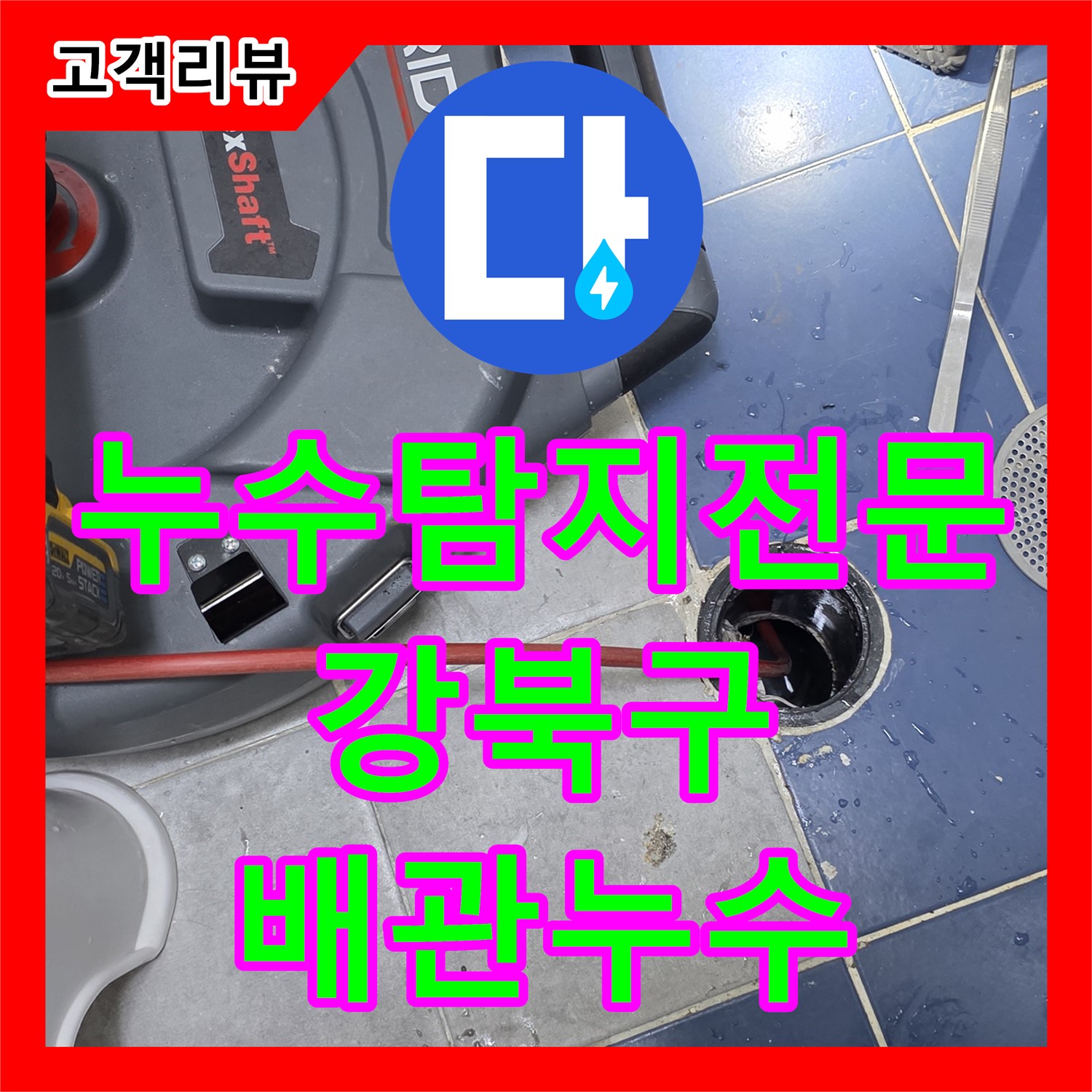 강북구 누수탐지전문, 첨단 장비로 찾아낸 숨겨진 배관 누수