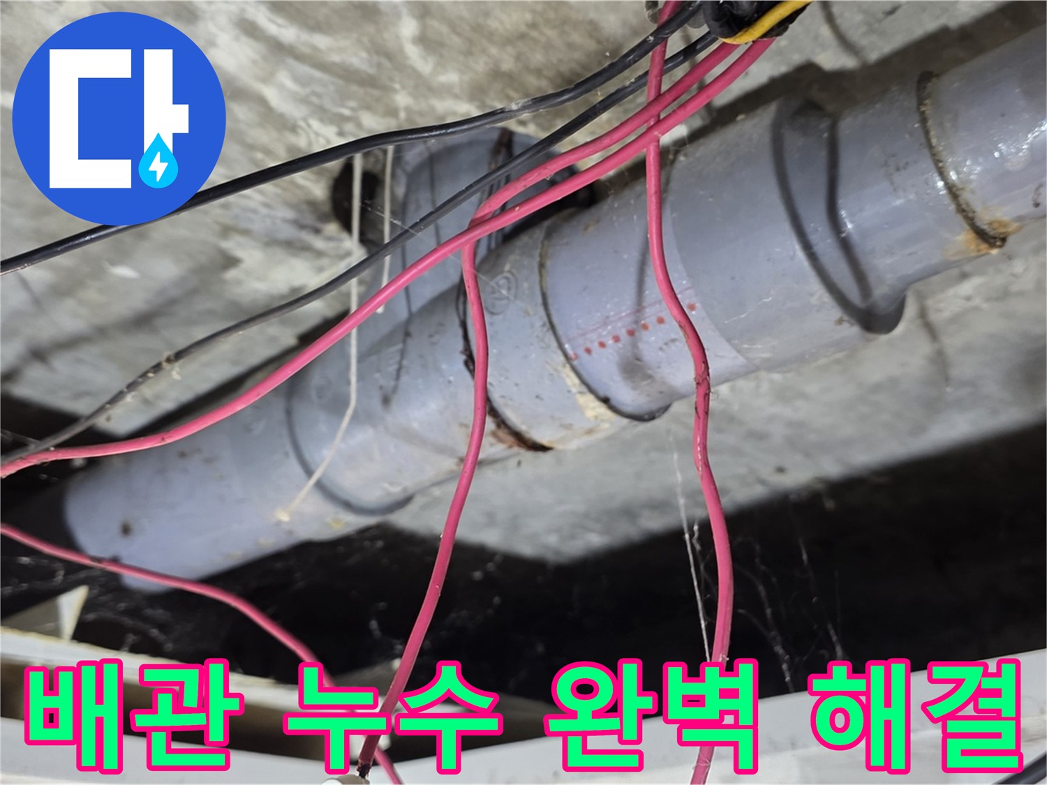 강북구 수유동 삼광빌라 PVC 배관 누수 - 누수탐지 전문 기술로 누수 문제를 완벽하게 해결했습니다.