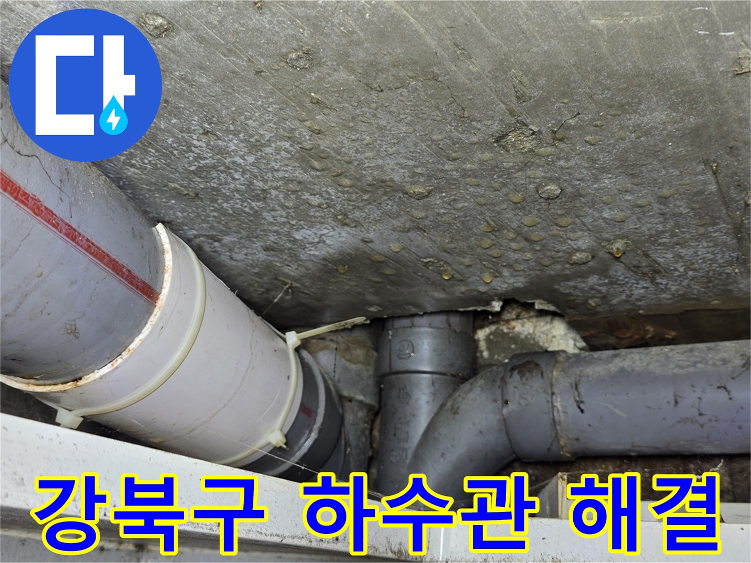 강북구 수유동 삼광빌라 누수 - 하수관 누수 완벽하게 해결