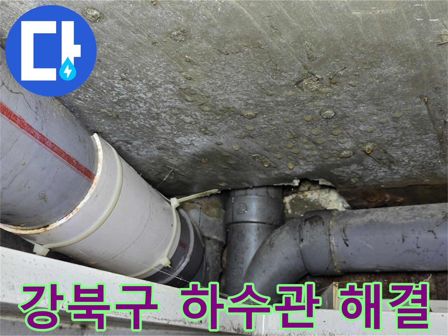 강북구 수유동 삼광빌라 누수 - 하수관 누수 완벽하게 해결