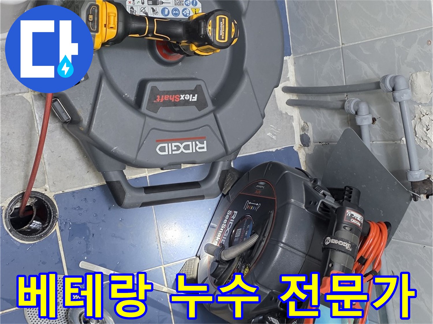 베테랑 누수 전문가 - 숙련된 기술과 노하우로 누수를 완벽하게 해결합니다.