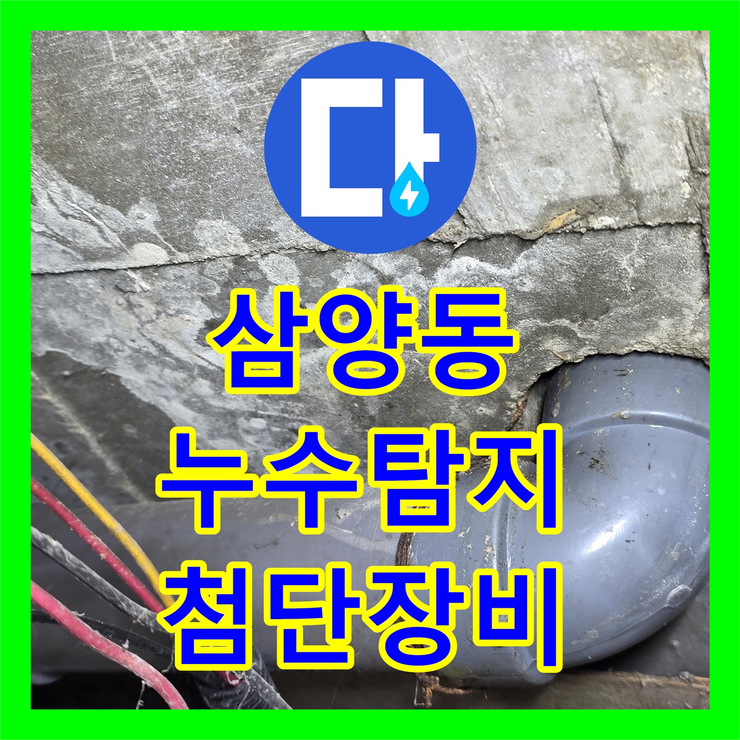 삼양동 누수탐지전문, 첨단 장비로 숨은 누수 해결한다