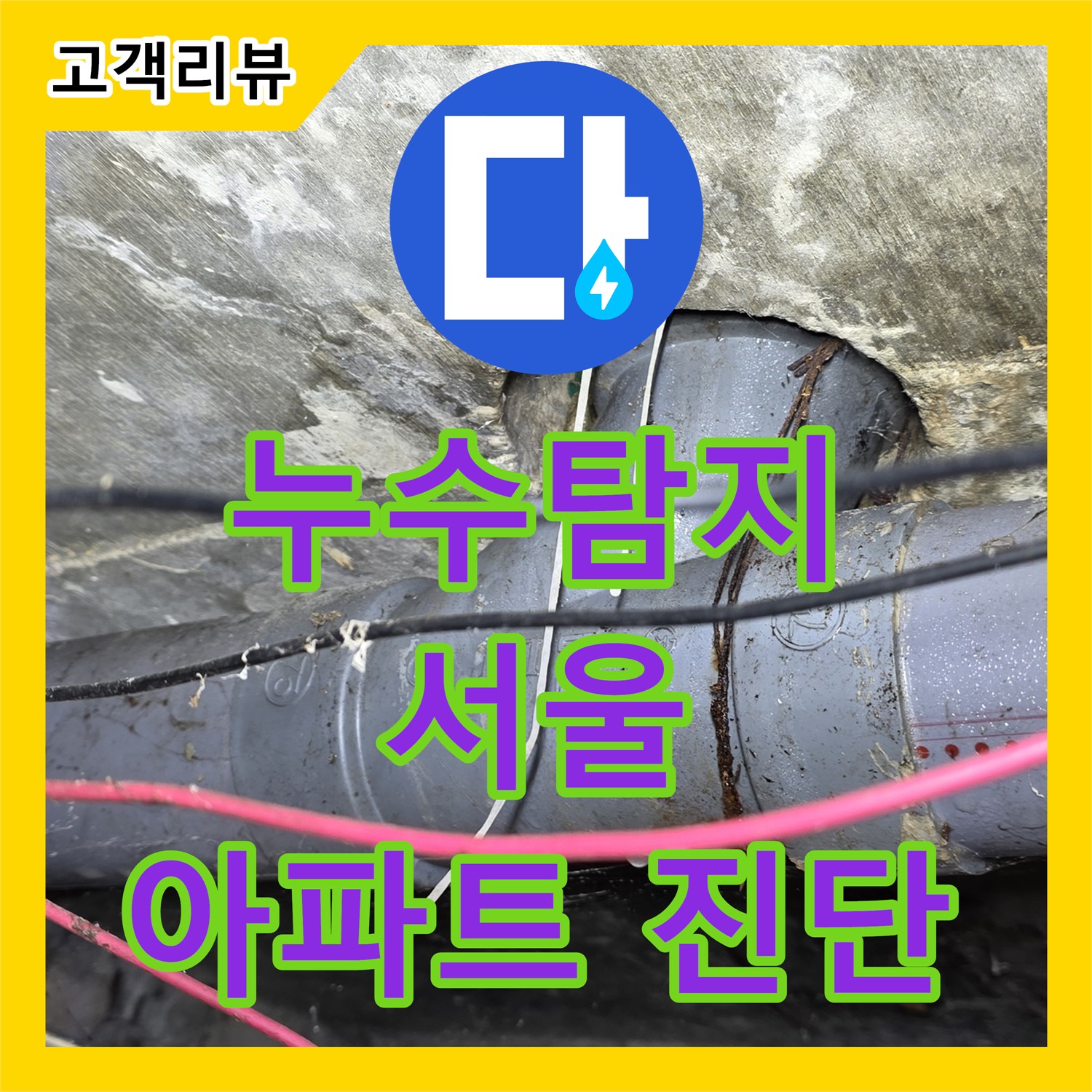 서울 누수탐지, 최첨단 장비로 숨겨진 아파트 누수 완벽 진단!