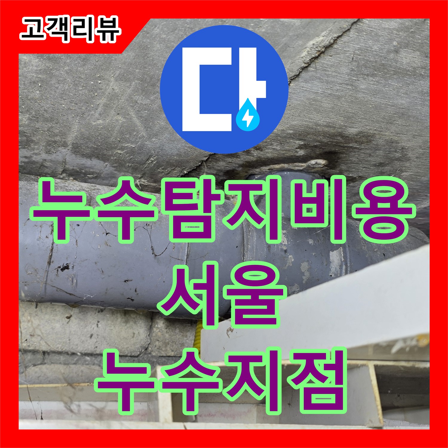 서울 누수탐지비용, 합리적인 가격으로 정확한 누수 지점 진단