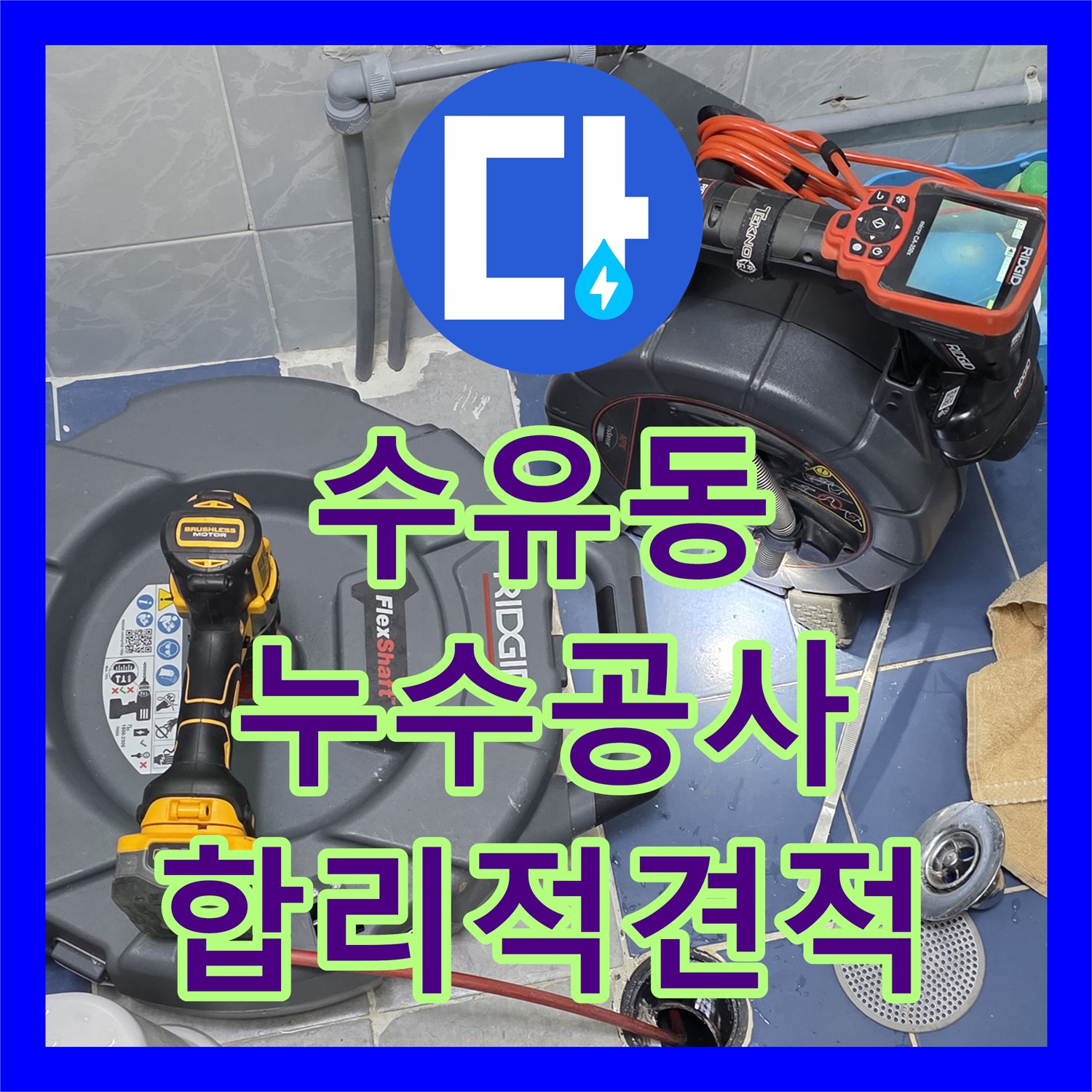 수유 누수공사비용, 합리적 견적으로 하수 막힘 공사 깔끔하게