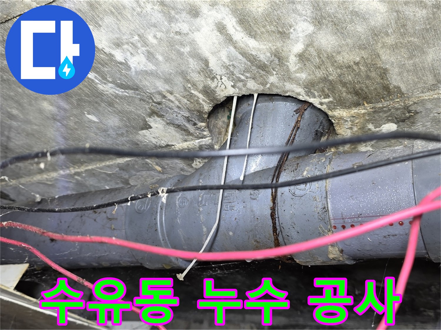 수유동 누수 공사 - 누수 원인부터 완벽하게 해결하는 꼼꼼한 시공 과정