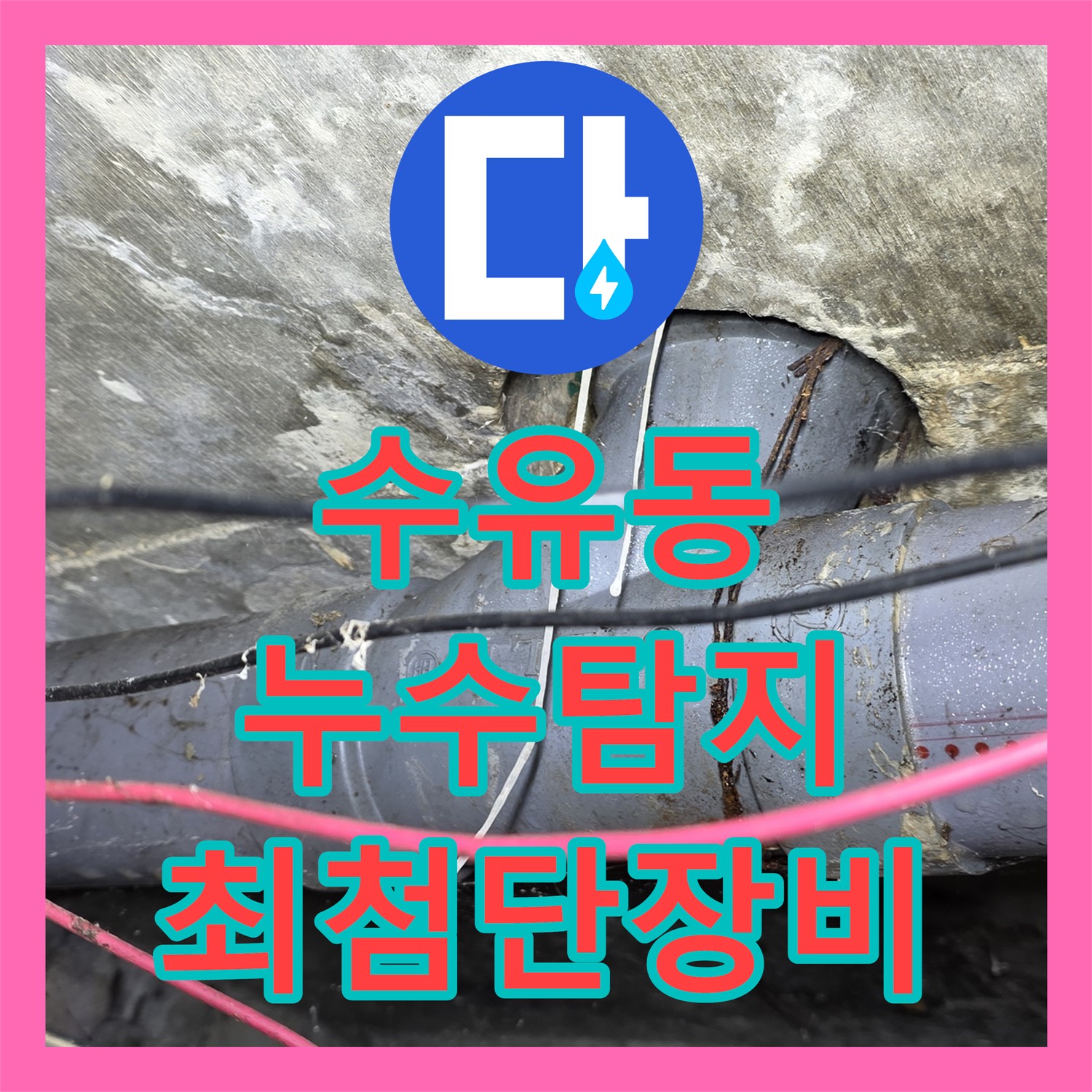 수유동 누수탐지전문, 최첨단 장비로 정확한 위치 진단