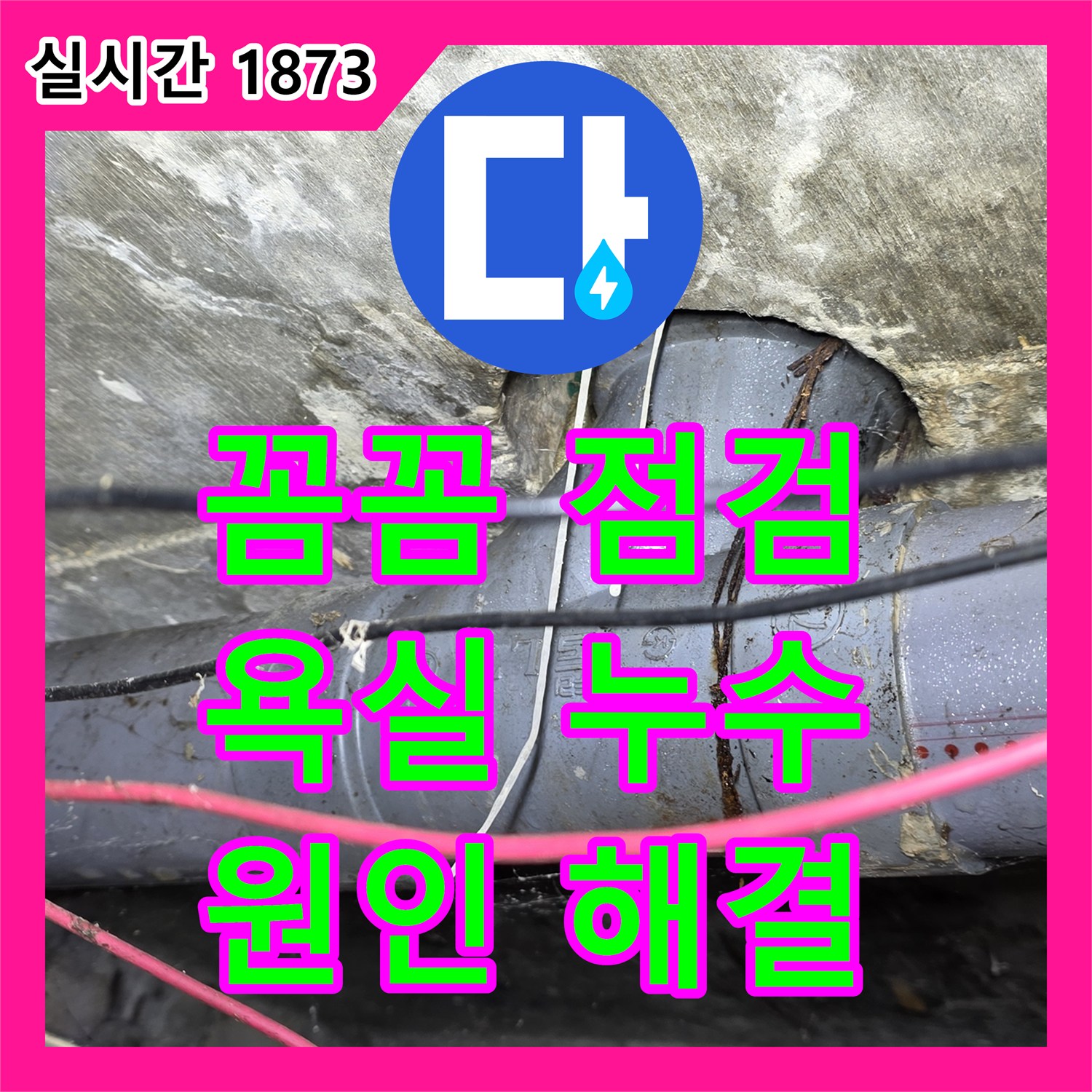 수유동 누수탐지전문가, 꼼꼼한 점검으로 찾아낸 욕실 누수 원인