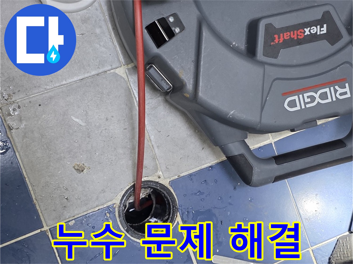 수유동 빌라 하수구 배관 누수 해결을 위한 내시경 검사 및 배관 청소 스케일링 작업