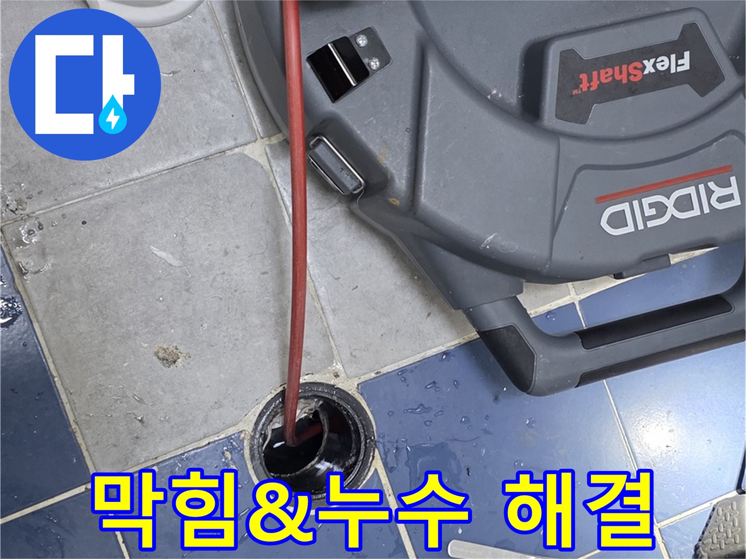 수유동 빌라 하수구 배관 누수 해결을 위한 내시경 검사 및 배관 청소 스케일링 작업